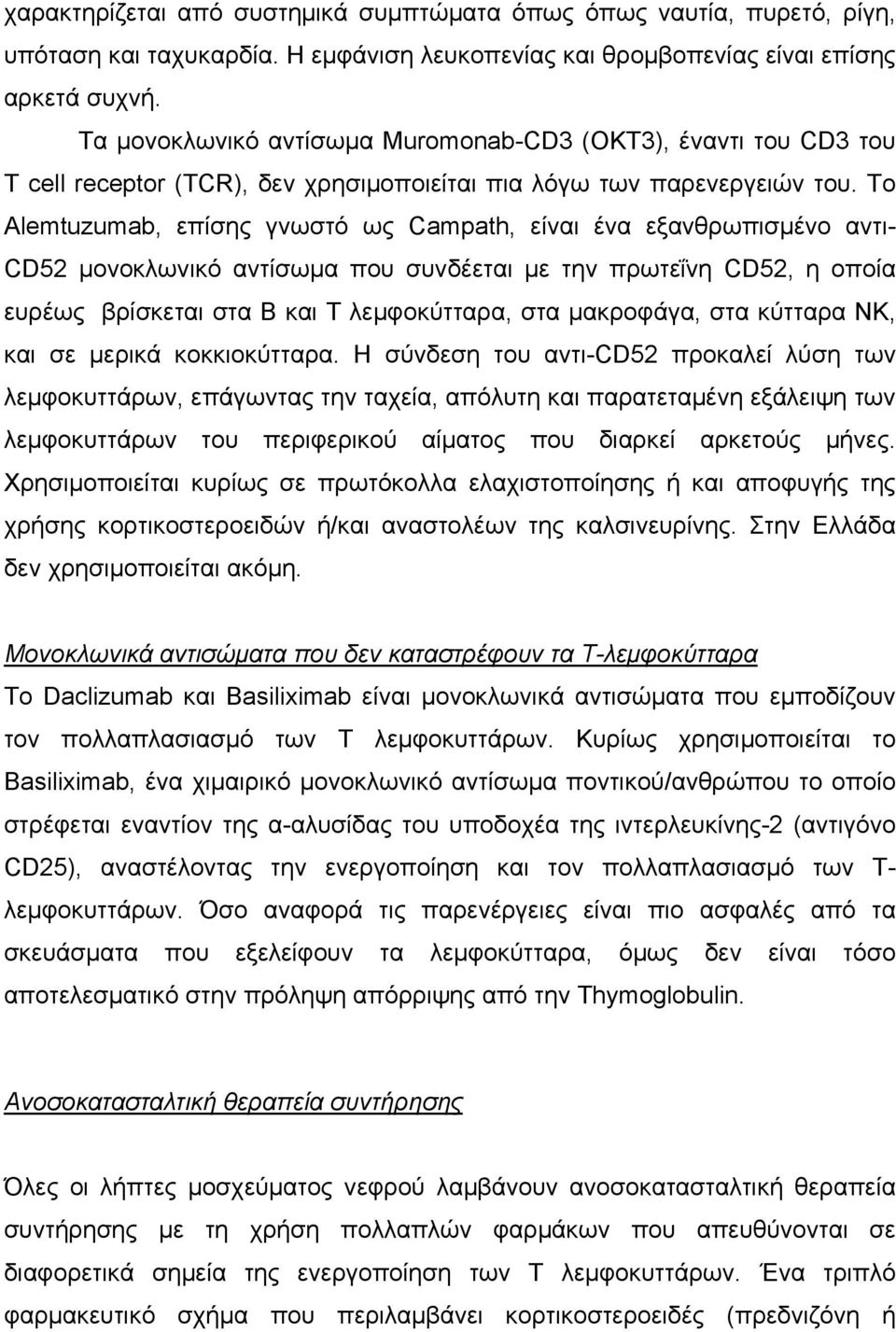 Το Alemtuzumab, επίσης γνωστό ως Campath, είναι ένα εξανθρωπισµένο αντι- CD52 µονοκλωνικό αντίσωµα που συνδέεται µε την πρωτεΐνη CD52, η οποία ευρέως βρίσκεται στα Β και Τ λεµφοκύτταρα, στα