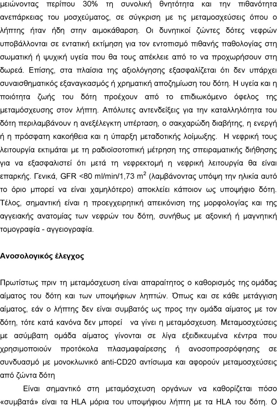 Επίσης, στα πλαίσια της αξιολόγησης εξασφαλίζεται ότι δεν υπάρχει συναισθηµατικός εξαναγκασµός ή χρηµατική αποζηµίωση του δότη.