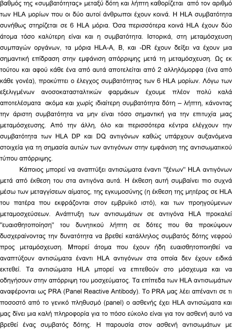 Ιστορικά, στη µεταµόσχευση συµπαγών οργάνων, τα µόρια HLA-A, B, και -DR έχουν δείξει να έχουν µια σηµαντική επίδραση στην εµφάνιση απόρριψης µετά τη µεταµόσχευση.