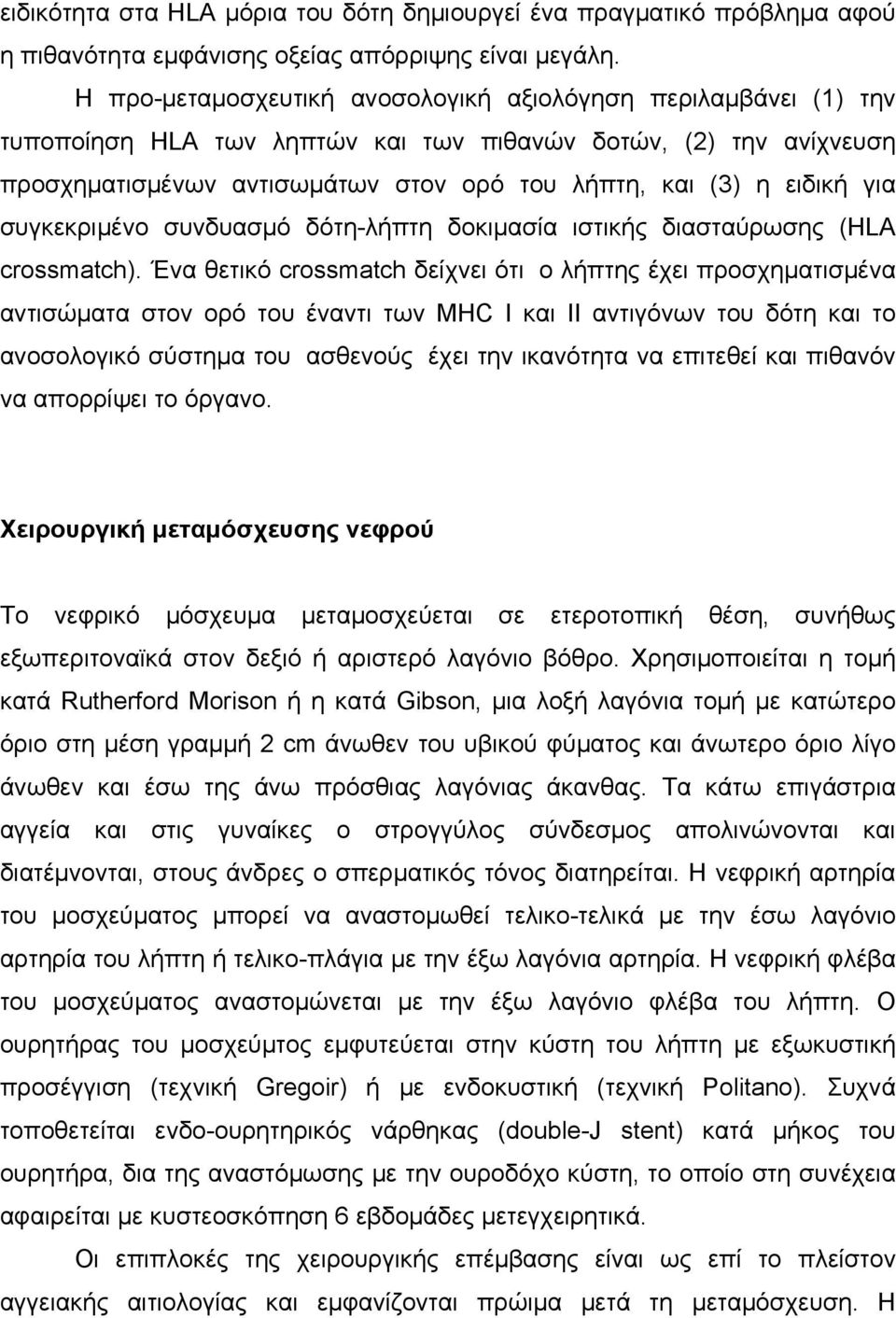 για συγκεκριµένο συνδυασµό δότη-λήπτη δοκιµασία ιστικής διασταύρωσης (HLA crossmatch).