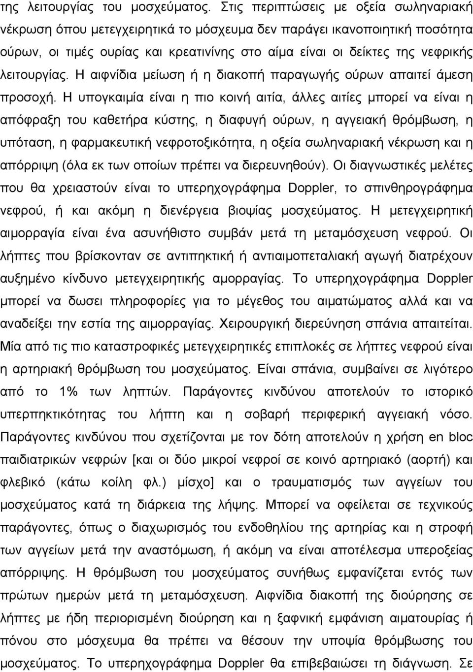 λειτουργίας. Η αιφνίδια µείωση ή η διακοπή παραγωγής ούρων απαιτεί άµεση προσοχή.