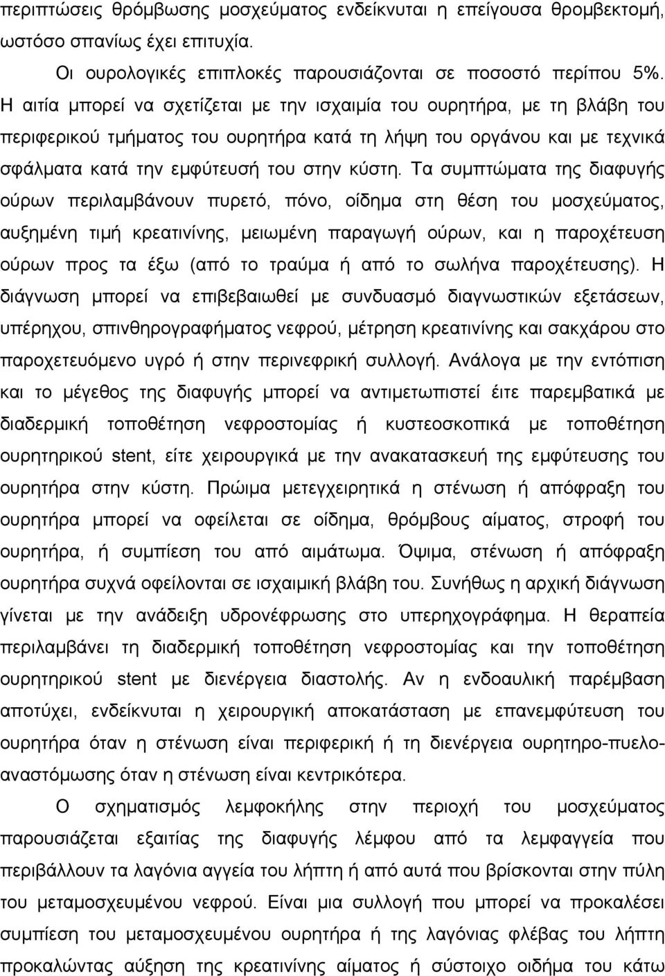 Τα συµπτώµατα της διαφυγής ούρων περιλαµβάνουν πυρετό, πόνο, οίδηµα στη θέση του µοσχεύµατος, αυξηµένη τιµή κρεατινίνης, µειωµένη παραγωγή ούρων, και η παροχέτευση ούρων προς τα έξω (από το τραύµα ή