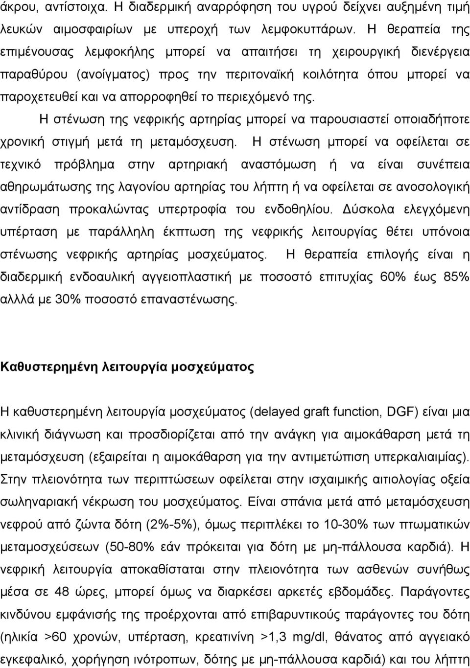 της. Η στένωση της νεφρικής αρτηρίας µπορεί να παρουσιαστεί οποιαδήποτε χρονική στιγµή µετά τη µεταµόσχευση.