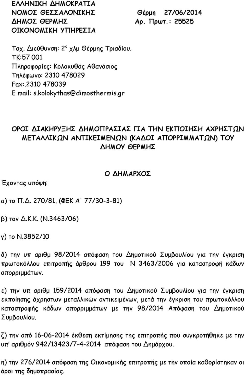 gr ΟΡΟΙ ΙΑΚΗΡΥΞΗΣ ΗΜΟΠΡΑΣΙΑΣ ΓΙΑ ΤΗΝ ΕΚΠΟΙΗΣΗ ΑΧΡΗΣΤΩΝ ΜΕΤΑΛΛΙΚΩΝ ΑΝΤΙΚΕΙΜΕΝΩΝ (ΚΑ ΟΙ ΑΠΟΡΡΙΜΜΑΤΩΝ) ΤΟΥ ΗΜΟΥ ΘΕΡΜΗΣ Έχοντας υπόψη: Ο ΗΜΑΡΧΟΣ α) το Π.. 270/81, (ΦΕΚ Α' 77/30-3-81) β) τον.κ.κ. (Ν.