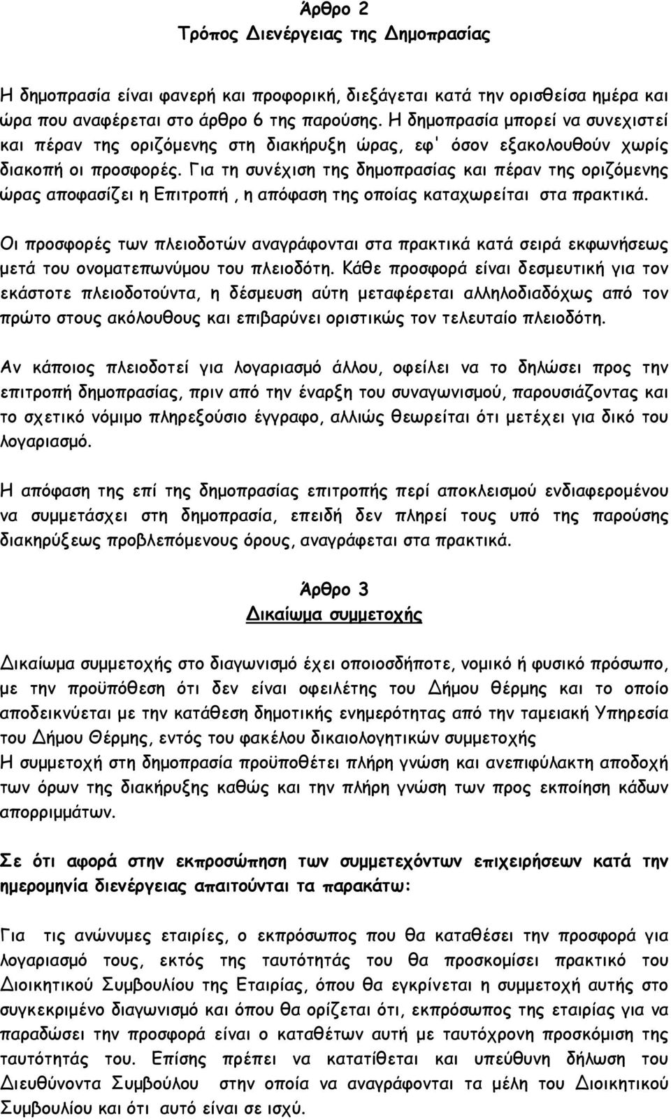 Για τη συνέχιση της δηµοπρασίας και πέραν της οριζόµενης ώρας αποφασίζει η Επιτροπή, η απόφαση της οποίας καταχωρείται στα πρακτικά.