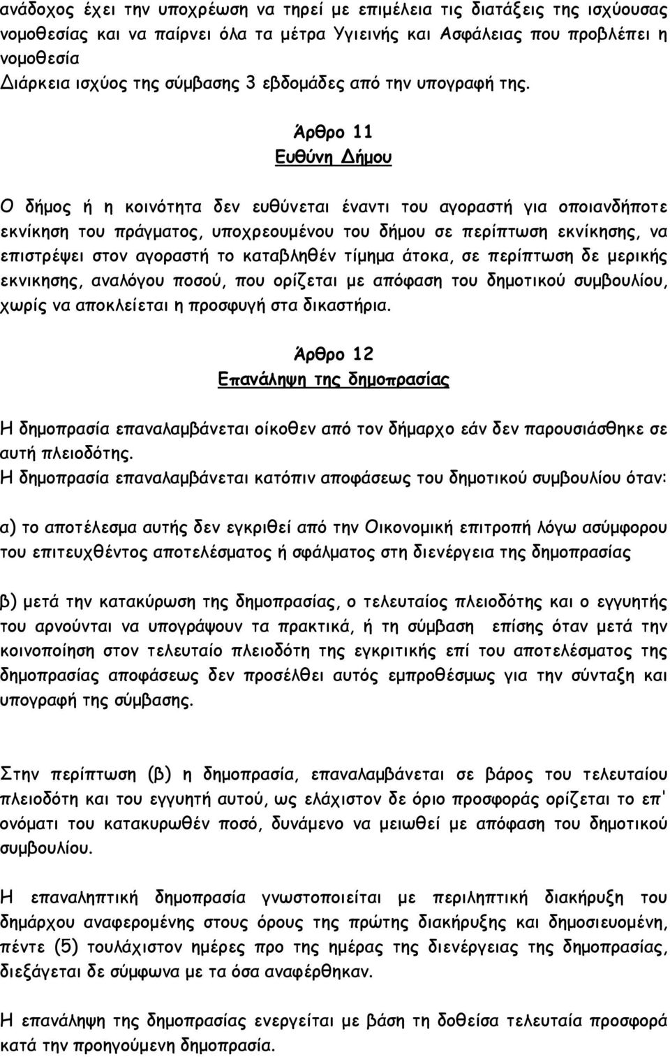 Άρθρο 11 Ευθύνη ήµου Ο δήµος ή η κοινότητα δεν ευθύνεται έναντι του αγοραστή για οποιανδήποτε εκνίκηση του πράγµατος, υποχρεουµένου του δήµου σε περίπτωση εκνίκησης, να επιστρέψει στον αγοραστή το