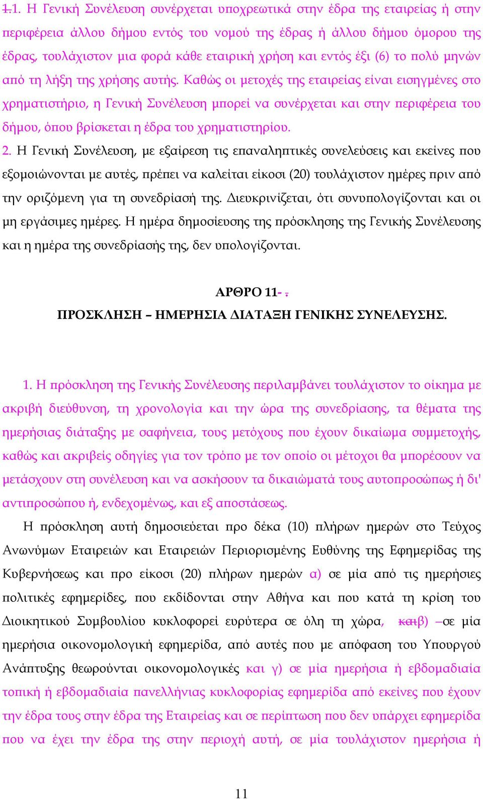 Καθώς οι μετοχές της εταιρείας είναι εισηγμένες στο χρηματιστήριο, η Γενική Συνέλευση μπορεί να συνέρχεται και στην περιφέρεια του δήμου, όπου βρίσκεται η έδρα του χρηματιστηρίου. 2.