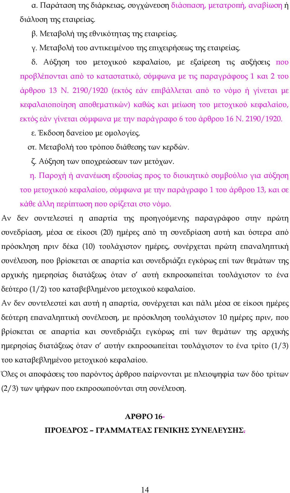 2190/1920. ε. Έκδοση δανείου με ομολογίες. στ. Μεταβολή του τρόπου διάθεσης των κερδών. ζ. Αύξηση των υποχρεώσεων των μετόχων. η.