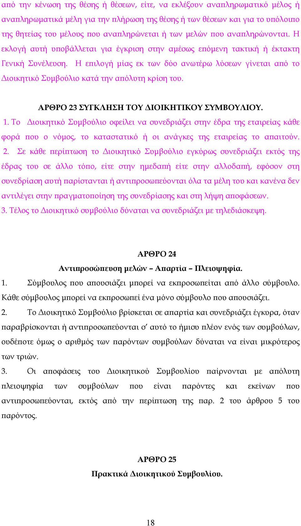 Η επιλογή μίας εκ των δύο ανωτέρω λύσεων γίνεται από το Διοικητικό Συμβούλιο κατά την απόλυτη κρίση του. ΑΡΘΡΟ 23 ΣΥΓΚΛΗΣΗ ΤΟΥ ΔΙΟΙΚΗΤΙΚΟΥ ΣΥΜΒΟΥΛΙΟΥ. 1.