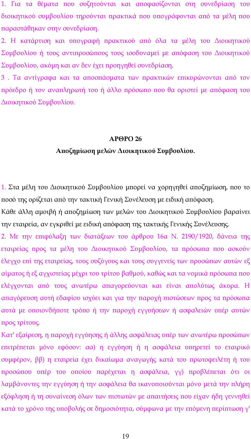 Τα αντίγραφα και τα αποσπάσματα των πρακτικών επικυρώνονται από τον πρόεδρο ή τον αναπληρωτή του ή άλλο πρόσωπο που θα οριστεί με απόφαση του Διοικητικού Συμβουλίου.