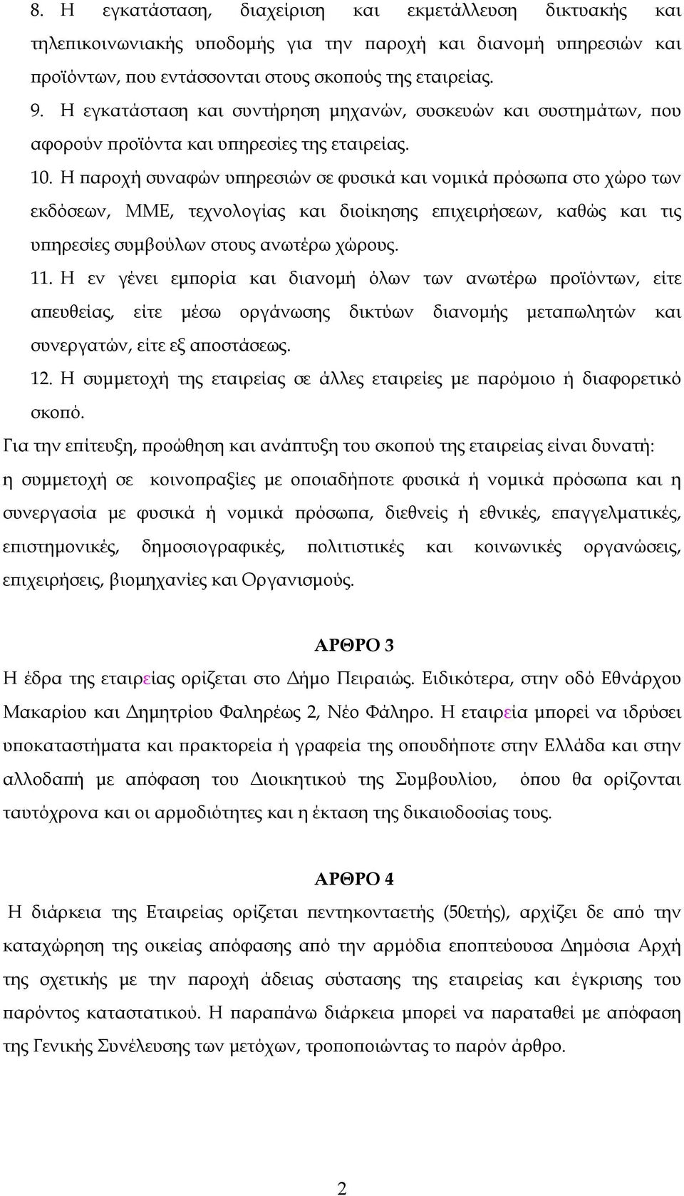 Η παροχή συναφών υπηρεσιών σε φυσικά και νομικά πρόσωπα στο χώρο των εκδόσεων, ΜΜΕ, τεχνολογίας και διοίκησης επιχειρήσεων, καθώς και τις υπηρεσίες συμβούλων στους ανωτέρω χώρους. 11.