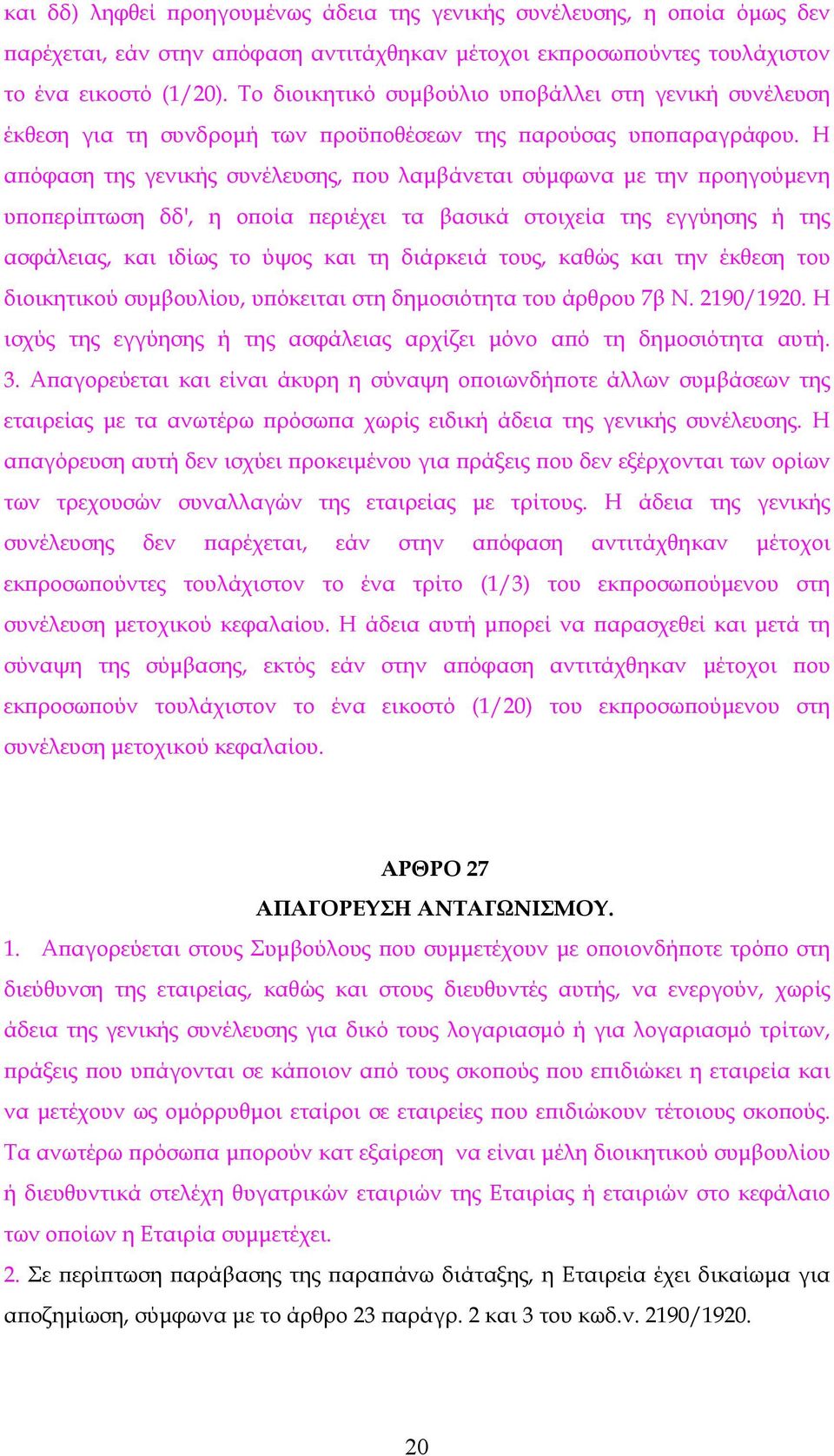 Η απόφαση της γενικής συνέλευσης, που λαμβάνεται σύμφωνα με την προηγούμενη υποπερίπτωση δδ', η οποία περιέχει τα βασικά στοιχεία της εγγύησης ή της ασφάλειας, και ιδίως το ύψος και τη διάρκειά τους,