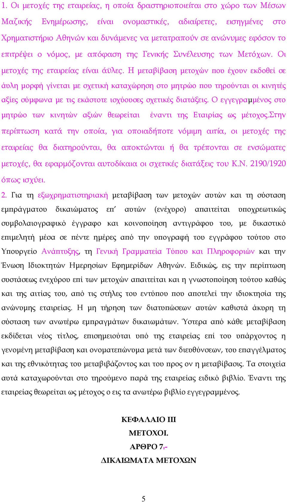 Η μεταβίβαση μετοχών που έχουν εκδοθεί σε άυλη μορφή γίνεται με σχετική καταχώρηση στο μητρώο που τηρούνται οι κινητές αξίες σύμφωνα με τις εκάστοτε ισχύουσες σχετικές διατάξεις.