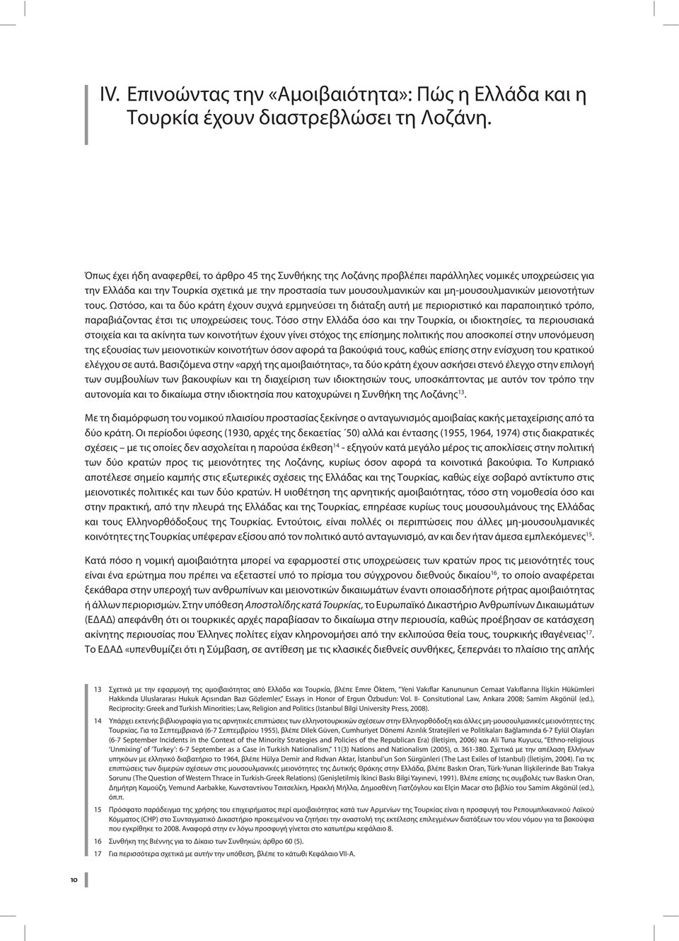 μειονοτήτων τους. Ωστόσο, και τα δύο κράτη έχουν συχνά ερμηνεύσει τη διάταξη αυτή με περιοριστικό και παραποιητικό τρόπο, παραβιάζοντας έτσι τις υποχρεώσεις τους.