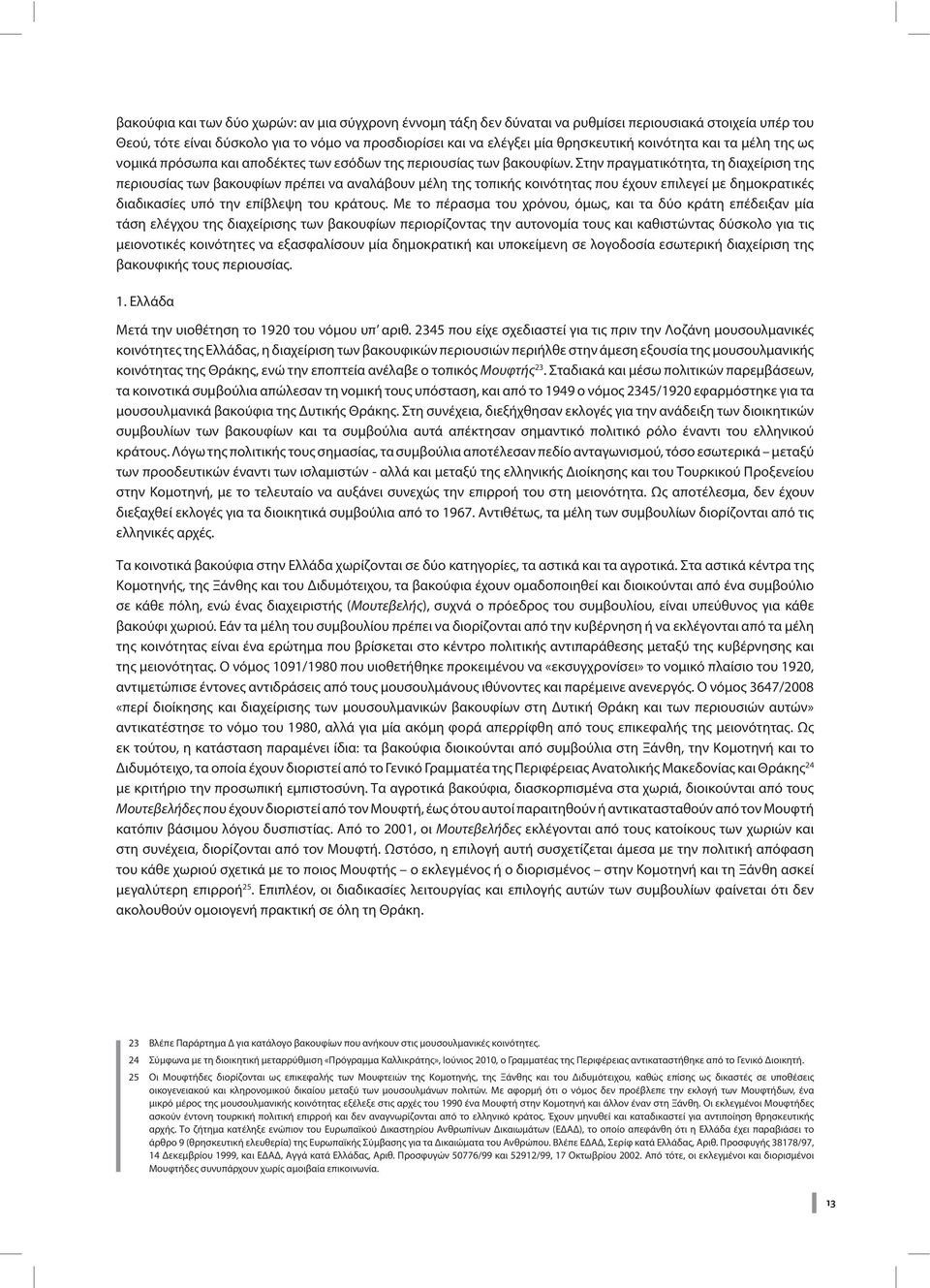 Στην πραγματικότητα, τη διαχείριση της περιουσίας των βακουφίων πρέπει να αναλάβουν μέλη της τοπικής κοινότητας που έχουν επιλεγεί με δημοκρατικές διαδικασίες υπό την επίβλεψη του κράτους.