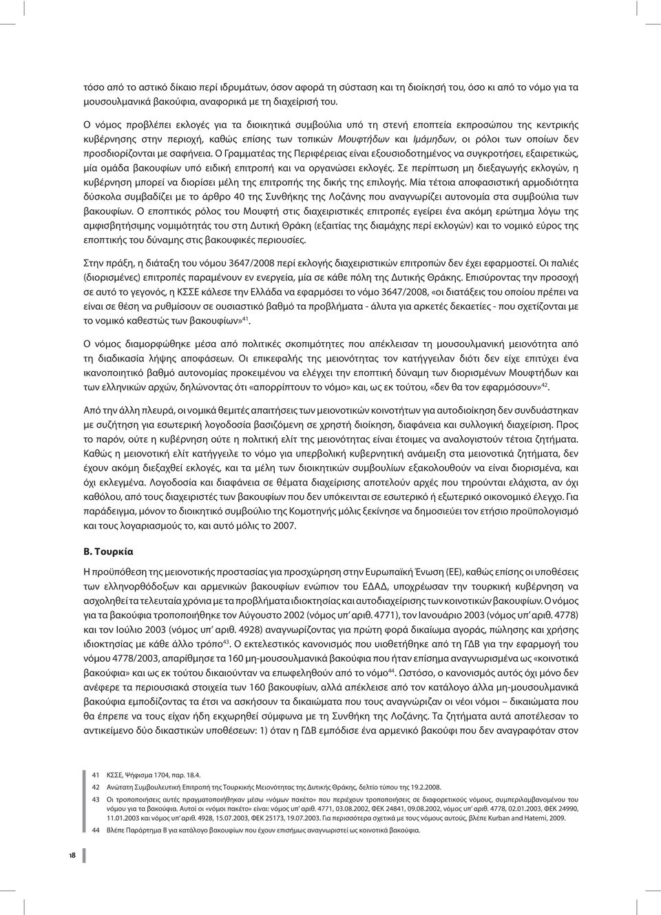 προσδιορίζονται με σαφήνεια. Ο Γραμματέας της Περιφέρειας είναι εξουσιοδοτημένος να συγκροτήσει, εξαιρετικώς, μία ομάδα βακουφίων υπό ειδική επιτροπή και να οργανώσει εκλογές.