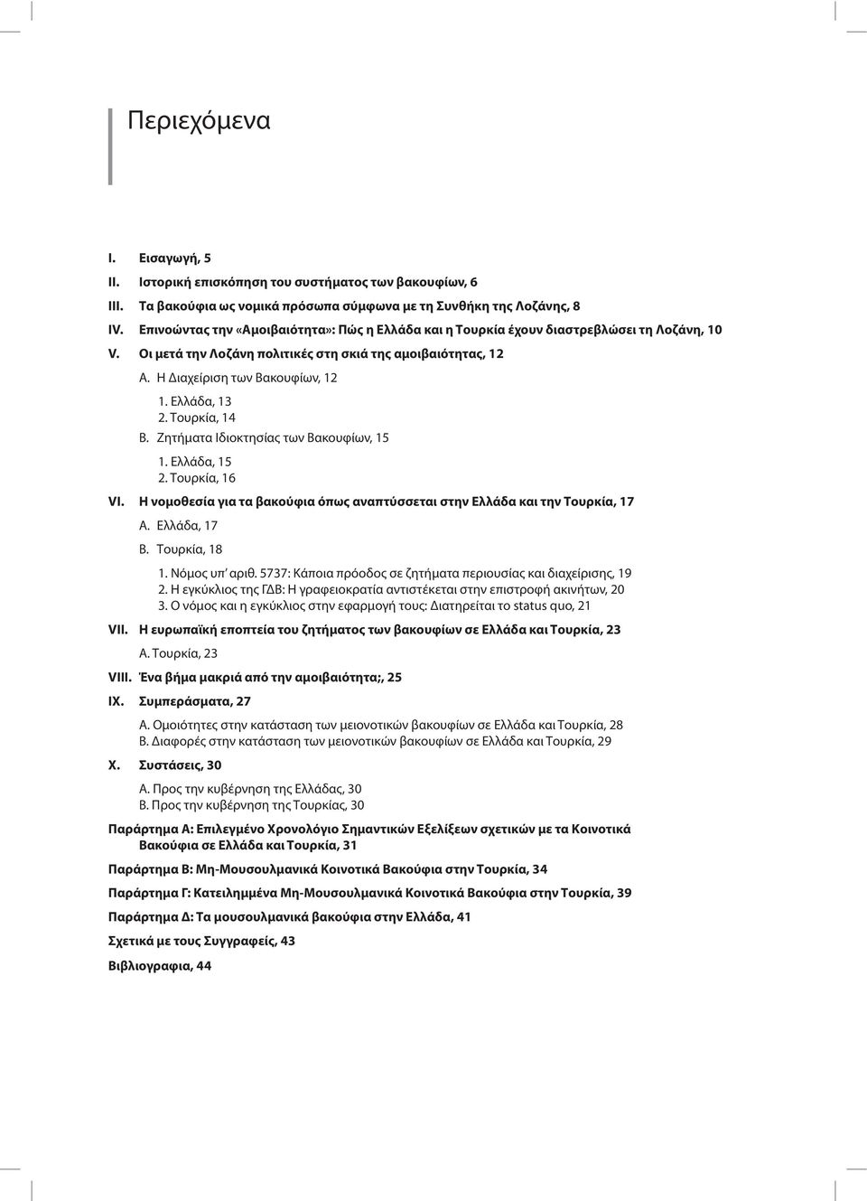 Ελλάδα, 13 2. Τουρκία, 14 B. Ζητήματα Ιδιοκτησίας των Βακουφίων, 15 1. Ελλάδα, 15 2. Τουρκία, 16 VI. Η νομοθεσία για τα βακούφια όπως αναπτύσσεται στην Ελλάδα και την Τουρκία, 17 Α. Ελλάδα, 17 Β.