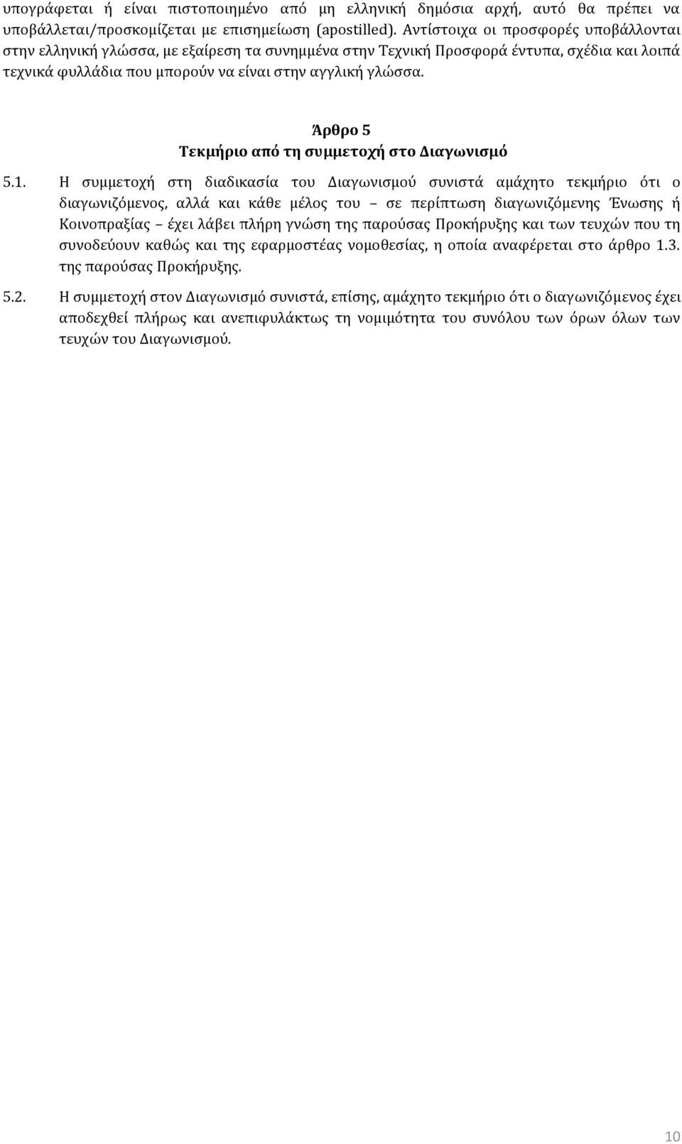 Άρθρο 5 Τεκμήριο από τη συμμετοχή στο Διαγωνισμό 5.1.