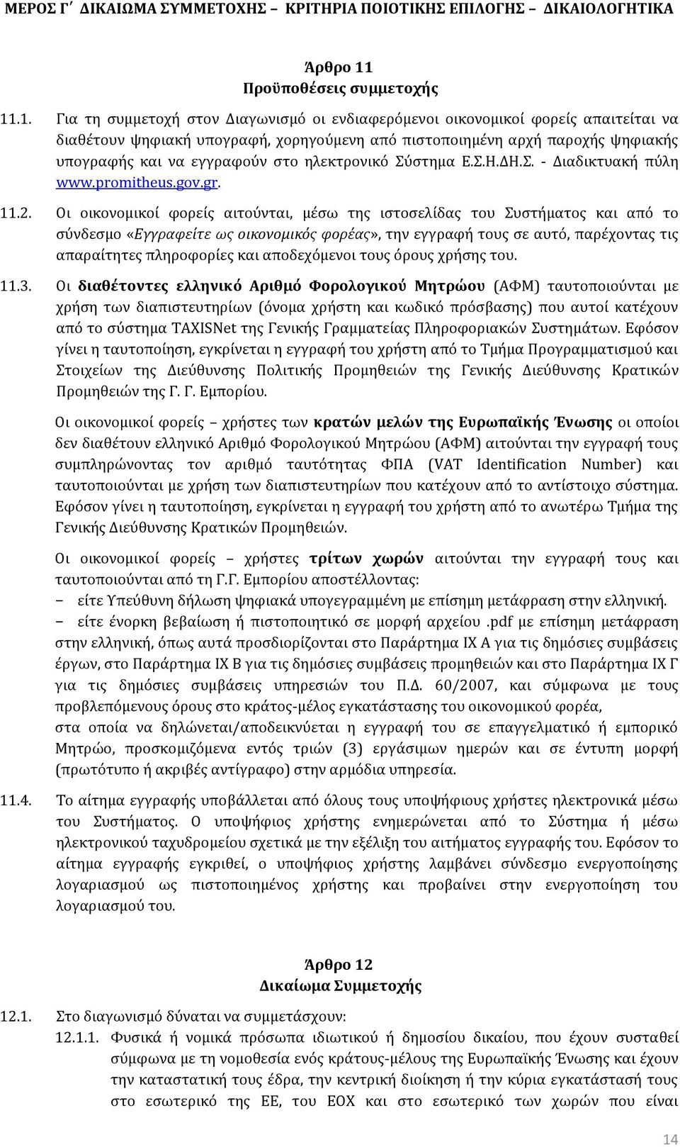 .1. Για τη συμμετοχή στον Διαγωνισμό οι ενδιαφερόμενοι οικονομικοί φορείς απαιτείται να διαθέτουν ψηφιακή υπογραφή, χορηγούμενη από πιστοποιημένη αρχή παροχής ψηφιακής υπογραφής και να εγγραφούν στο