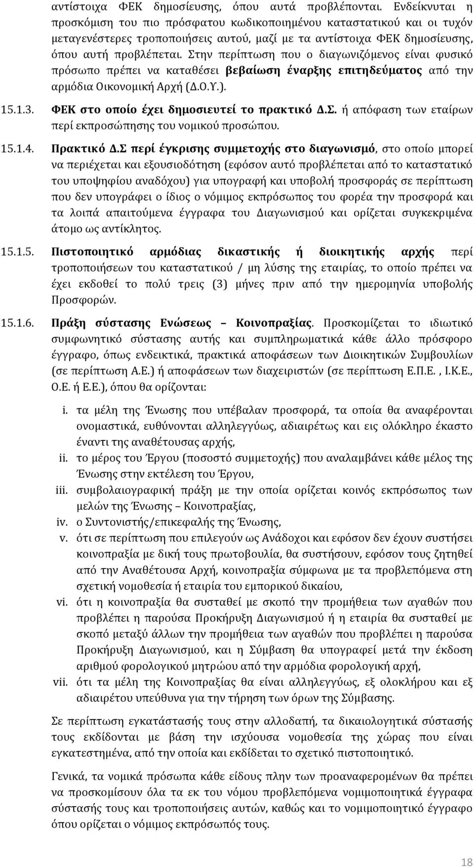 Στην περίπτωση που ο διαγωνιζόμενος είναι φυσικό πρόσωπο πρέπει να καταθέσει βεβαίωση έναρξης επιτηδεύματος από την αρμόδια Οικονομική Αρχή (Δ.Ο.Υ.). 15.1.3.