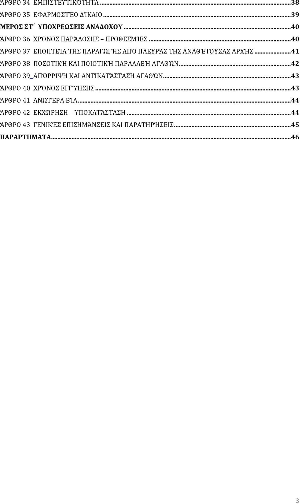 .. 41 ΆΡΘΡΟ 38 ΠΟΣΟΤΙΚΉ ΚΑΙ ΠΟΙΟΤΙΚΉ ΠΑΡΑΛΑΒΉ ΑΓΑΘΏΝ... 42 ΆΡΘΡΟ 39 ΑΠΌΡΡΙΨΗ ΚΑΙ ΑΝΤΙΚΑΤΆΣΤΑΣΗ ΑΓΑΘΏΝ.