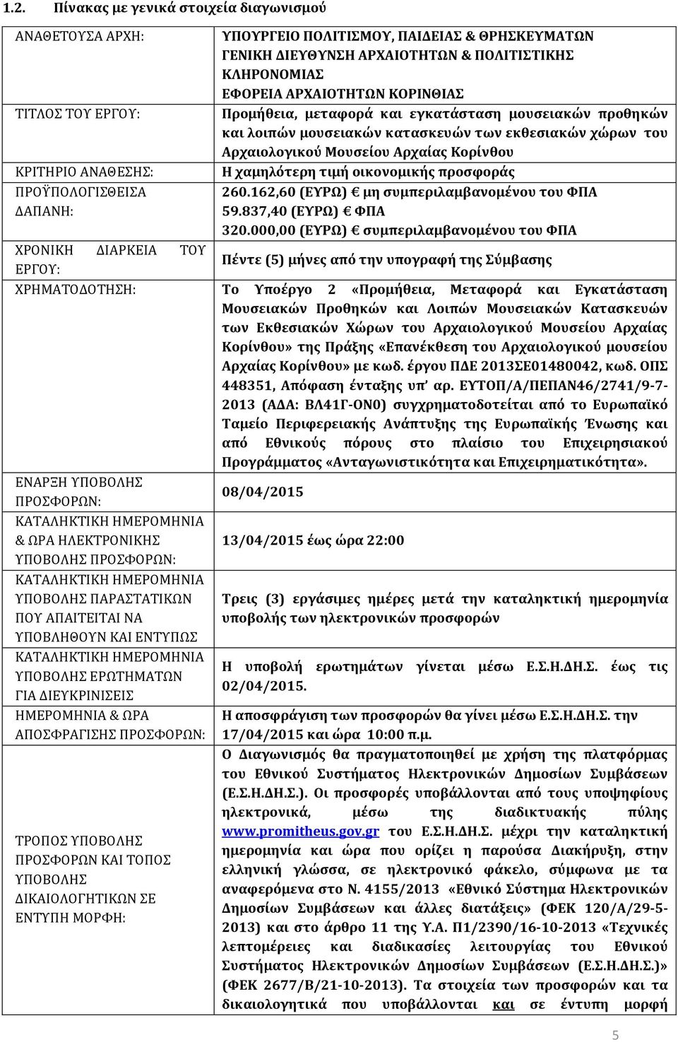 Κορίνθου Η χαμηλότερη τιμή οικονομικής προσφοράς 260.162,60 (ΕΥΡΩ) μη συμπεριλαμβανομένου του ΦΠΑ 59.837,40 (ΕΥΡΩ) ΦΠΑ 320.