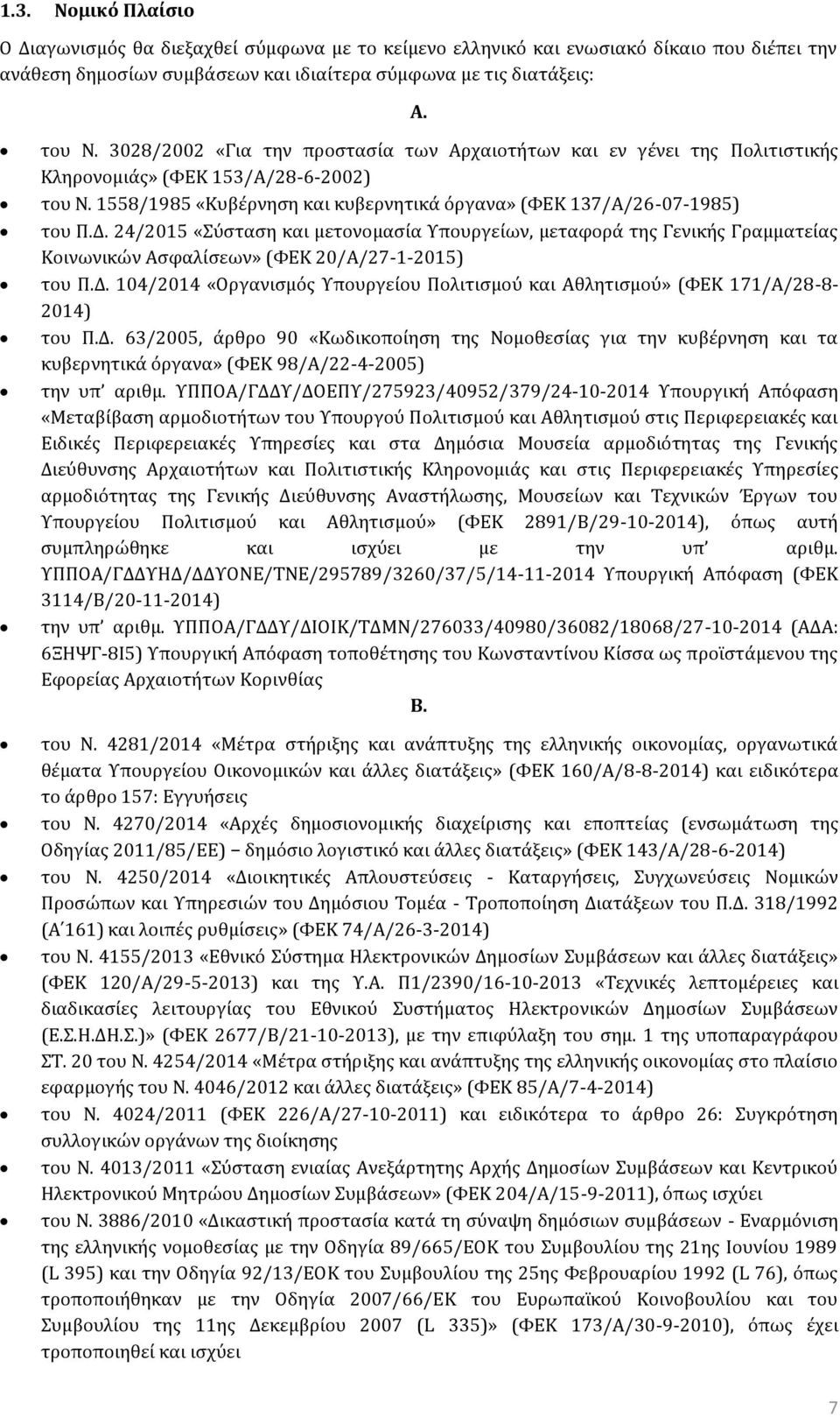 24/2015 «Σύσταση και μετονομασία Υπουργείων, μεταφορά της Γενικής Γραμματείας Κοινωνικών Ασφαλίσεων» (ΦΕΚ 20/Α/27-1-2015) του Π.Δ.