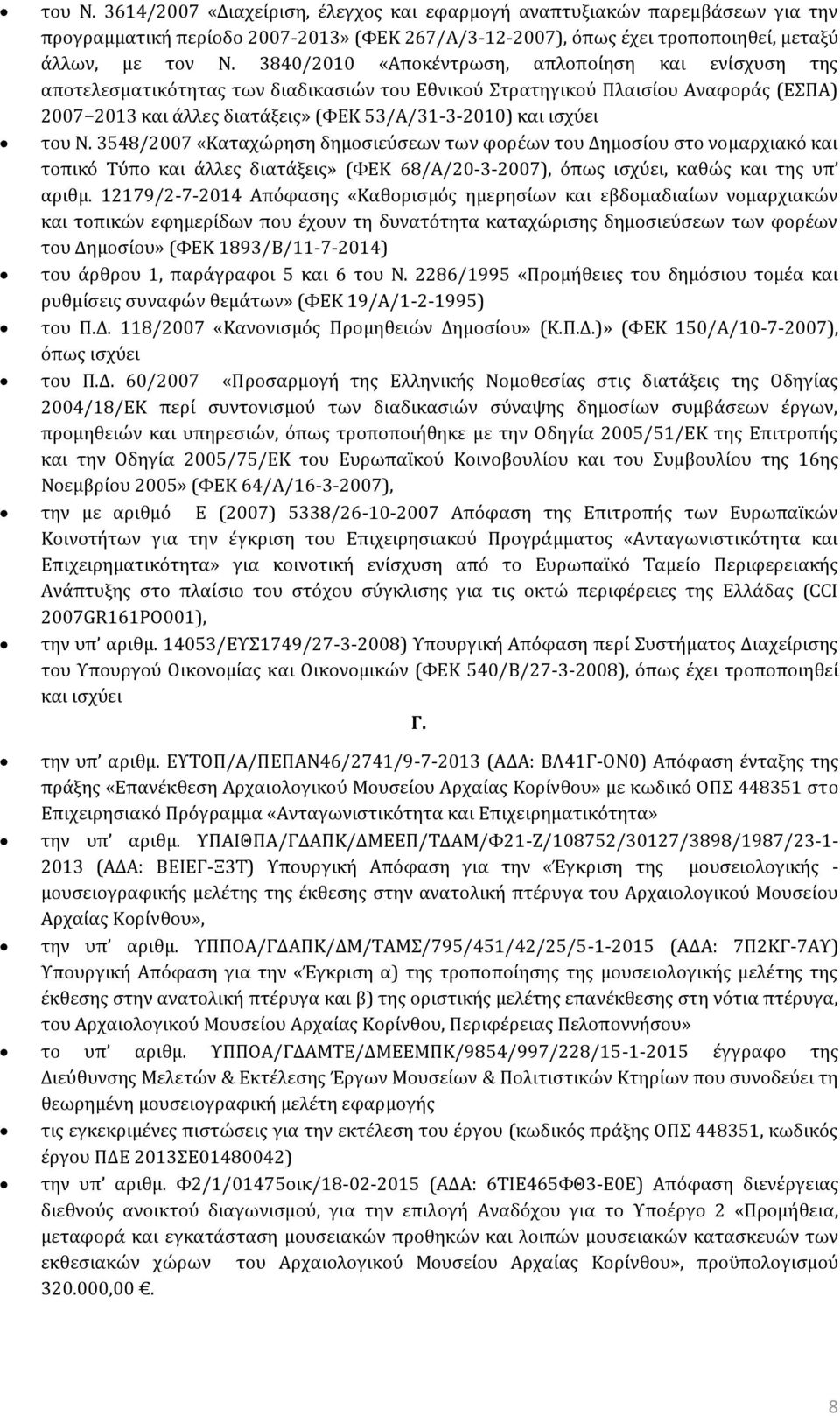 του Ν. 3548/2007 «Καταχώρηση δημοσιεύσεων των φορέων του Δημοσίου στο νομαρχιακό και τοπικό Τύπο και άλλες διατάξεις» (ΦΕΚ 68/Α/20-3-2007), όπως ισχύει, καθώς και της υπ αριθμ.