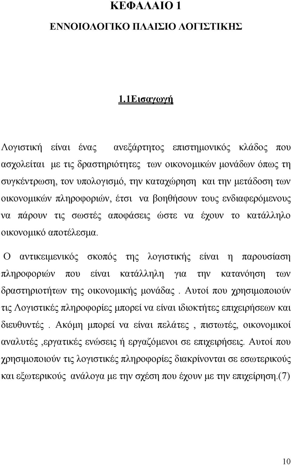 οικονομικών πληροφοριών, έτσι να βοηθήσουν τους ενδιαφερόμενους να πάρουν τις σωστές αποφάσεις ώστε να έχουν το κατάλληλο οικονομικό αποτέλεσμα.