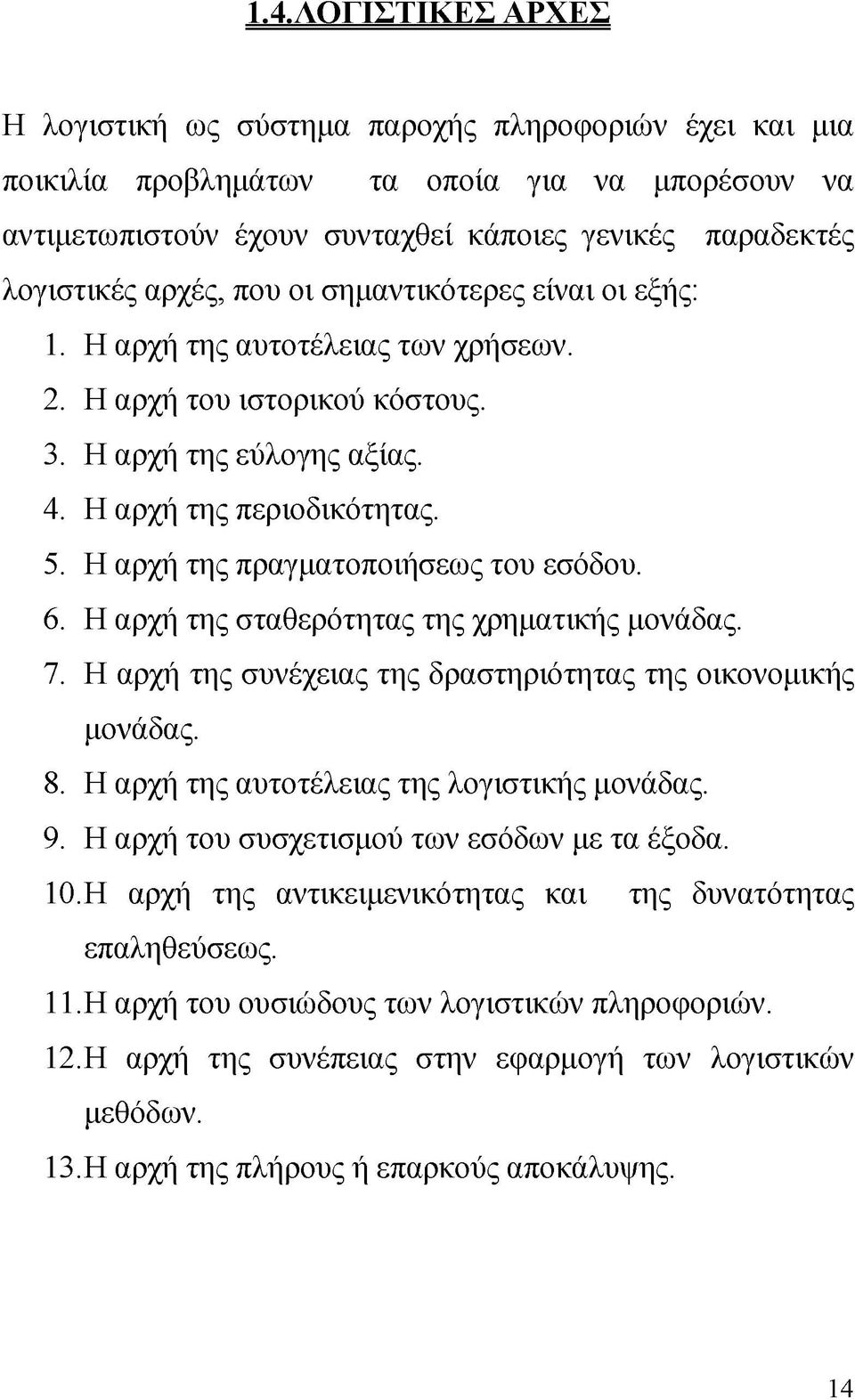 Η αρχή της πραγματοποιήσεως του εσόδου. 6. Η αρχή της σταθερότητας της χρηματικής μονάδας. 7. Η αρχή της συνέχειας της δραστηριότητας της οικονομικής μονάδας. 8.