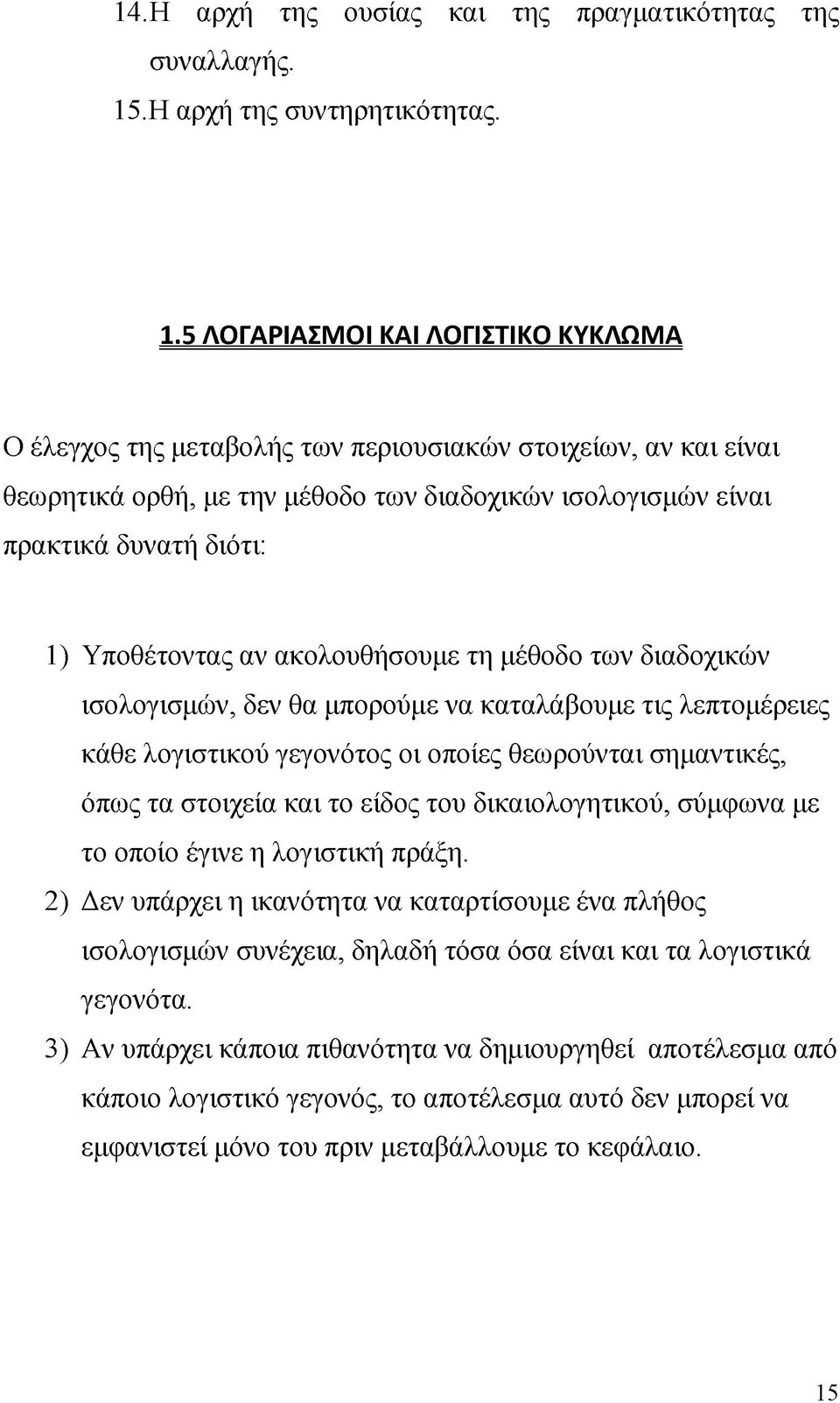 5 ΛΟΓΑΡΙΑΣΜΟΙ ΚΑΙ ΛΟΓΙΣΤΙΚΟ ΚΥΚΛΩΜΑ Ο έλεγχος της μεταβολής των περιουσιακών στοιχείων, αν και είναι θεωρητικά ορθή, με την μέθοδο των διαδοχικών ισολογισμών είναι πρακτικά δυνατή διότι: 1)