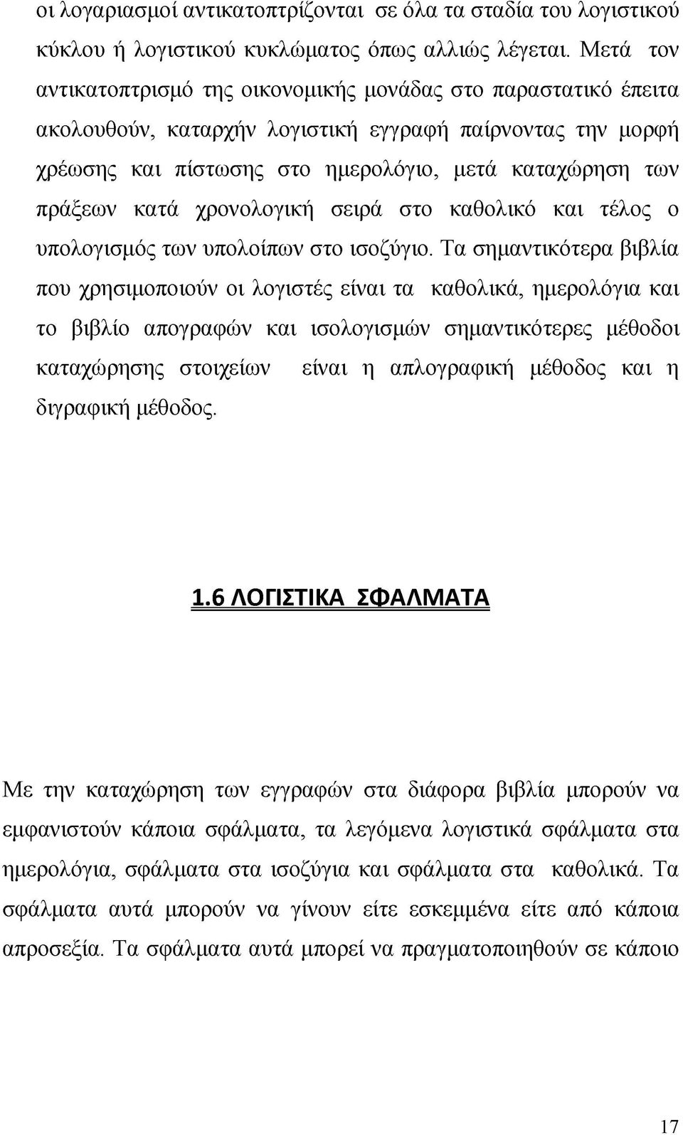 κατά χρονολογική σειρά στο καθολικό και τέλος ο υπολογισμός των υπολοίπων στο ισοζύγιο.