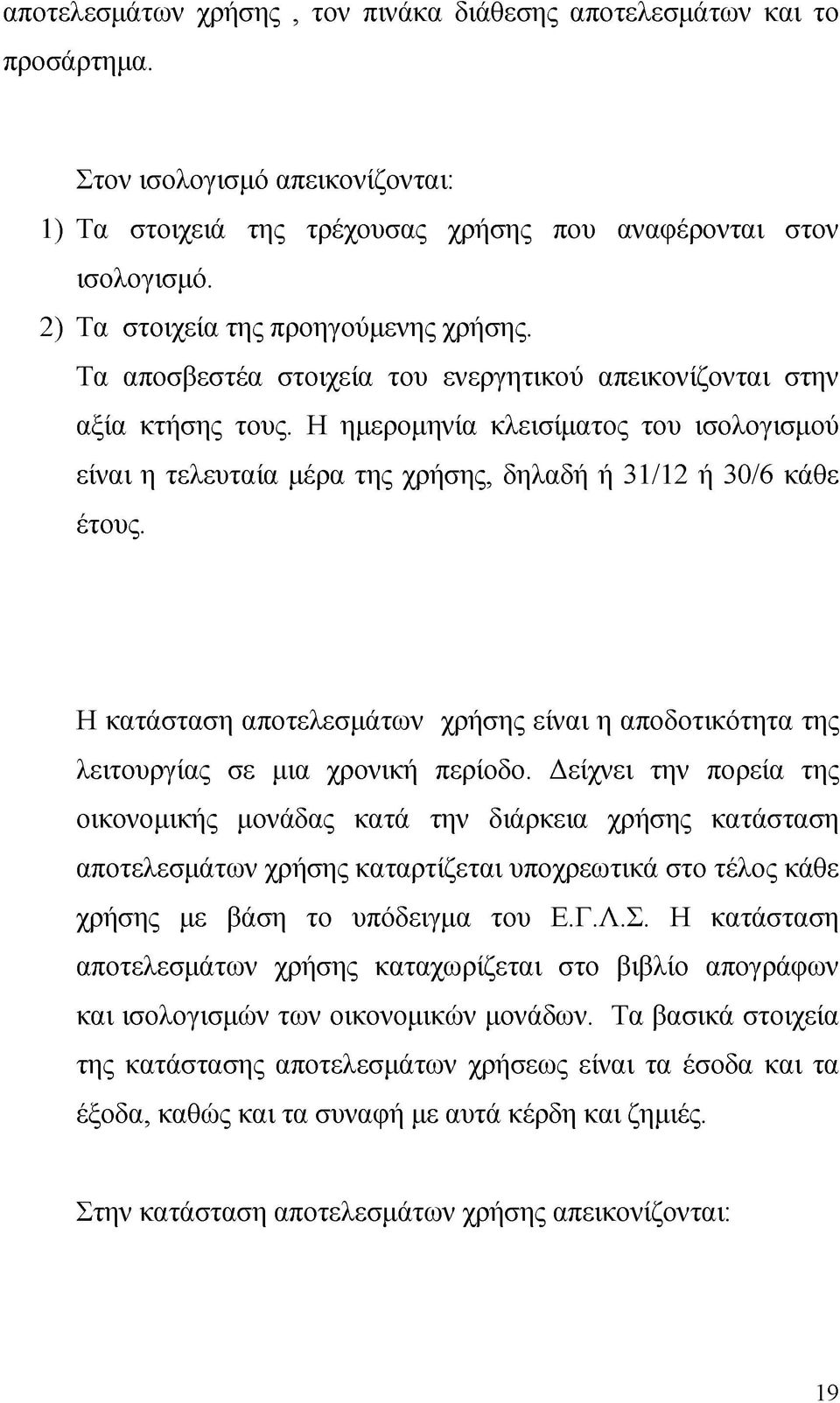 Η ημερομηνία κλεισίματος του ισολογισμού είναι η τελευταία μέρα της χρήσης, δηλαδή ή 31/12 ή 30/6 κάθε έτους.