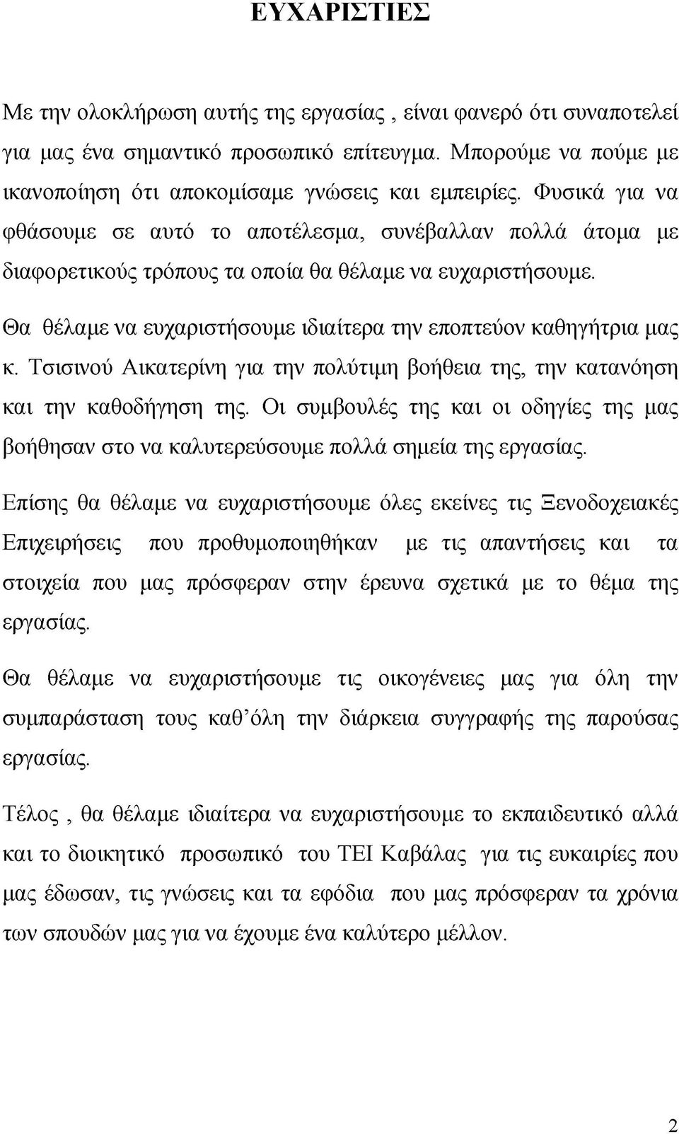 Θα θέλαμε να ευχαριστήσουμε ιδιαίτερα την εποπτεύον καθηγήτρια μας κ. Τσισινού Αικατερίνη για την πολύτιμη βοήθεια της, την κατανόηση και την καθοδήγηση της.