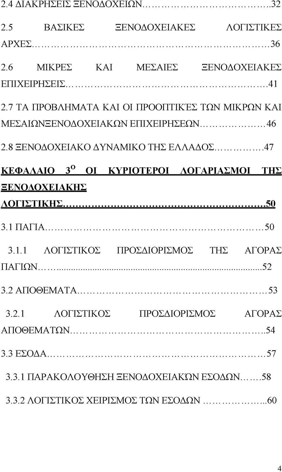 ..47 ΚΕΦΑΛΑΙΟ 3Ο ΟΙ ΚΥΡΙΟΤΕΡΟΙ ΛΟΓΑΡΙΑΣΜΟΙ ΤΗΣ ΞΕΝΟΔΟΧΕΙΑΚΗΣ ΛΟΓΙΣΤΙΚΗΣ... 50 3.1 ΠΑΓΙΑ... 50 3.1.1 ΛΟΓΙΣΤΙΚΟΣ ΠΡΟΣΔΙΟΡΙΣΜΟΣ ΤΗΣ ΑΓΟΡΑΣ ΠΑΓΙΩΝ... 52 3.