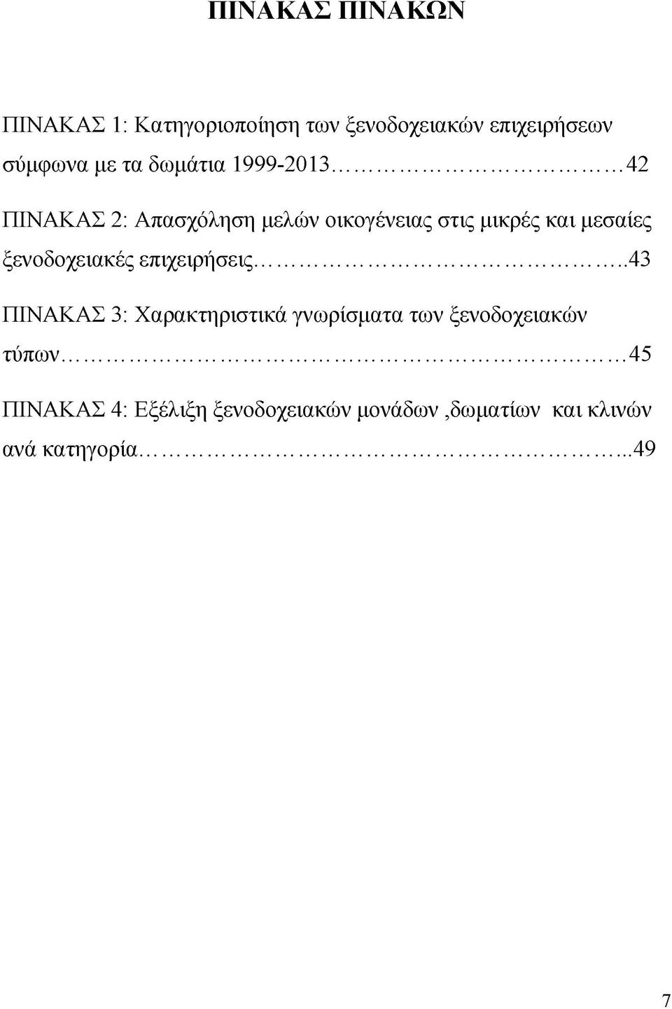 .. 42 ΠΙΝΑΚΑΣ 2: Απασχόληση μελών οικογένειας στις μικρές και μεσαίες ξενοδοχειακές