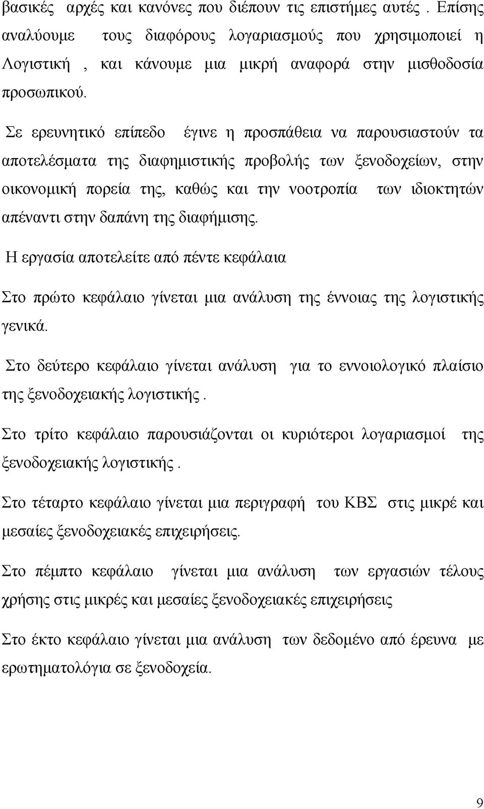 δαπάνη της διαφήμισης. Η εργασία αποτελείτε από πέντε κεφάλαια Στο πρώτο κεφάλαιο γίνεται μια ανάλυση της έννοιας της λογιστικής γενικά.