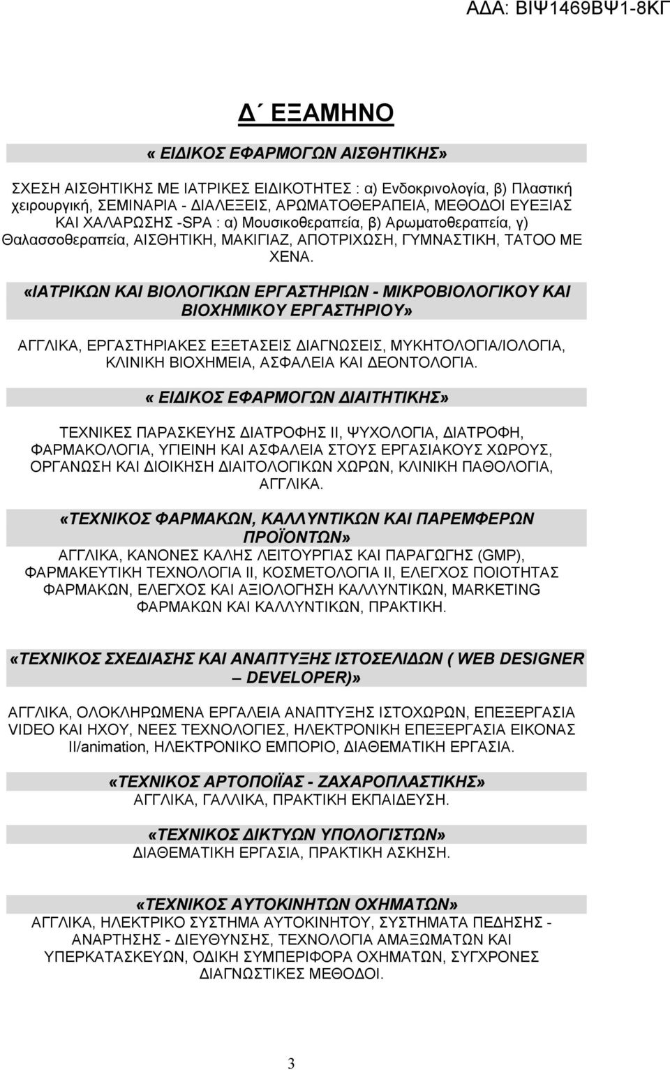 «ΙΑΤΡΙΚΩΝ ΚΑΙ ΒΙΟΛΟΓΙΚΩΝ ΕΡΓΑΣΤΗΡΙΩΝ - ΜΙΚΡΟΒΙΟΛΟΓΙΚΟΥ ΚΑΙ ΒΙΟΧΗΜΙΚΟΥ ΕΡΓΑΣΤΗΡΙΟΥ» ΑΓΓΛΙΚΑ, ΕΡΓΑΣΤΗΡΙΑΚΕΣ ΕΞΕΤΑΣΕΙΣ ΙΑΓΝΩΣΕΙΣ, ΜΥΚΗΤΟΛΟΓΙΑ/ΙΟΛΟΓΙΑ, ΚΛΙΝΙΚΗ ΒΙΟΧΗΜΕΙΑ, ΑΣΦΑΛΕΙΑ ΚΑΙ ΕΟΝΤΟΛΟΓΙΑ.