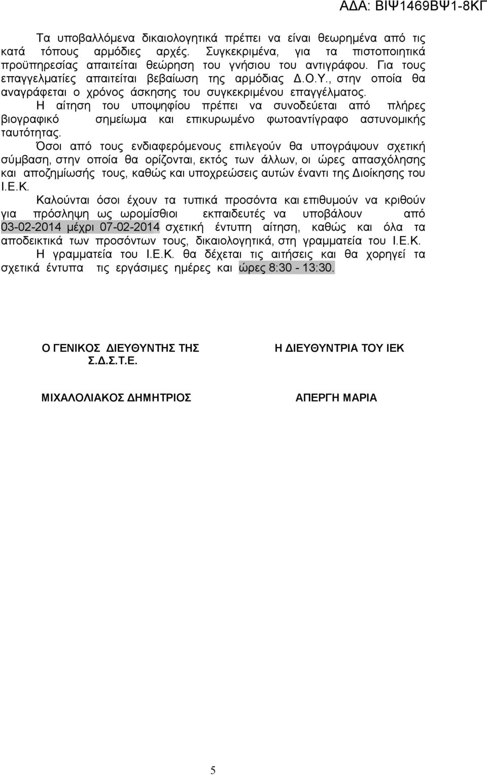 Η αίτηση του υποψηφίου πρέπει να συνοδεύεται από πλήρες βιογραφικό σηµείωµα και επικυρωµένο φωτοαντίγραφο αστυνοµικής ταυτότητας.