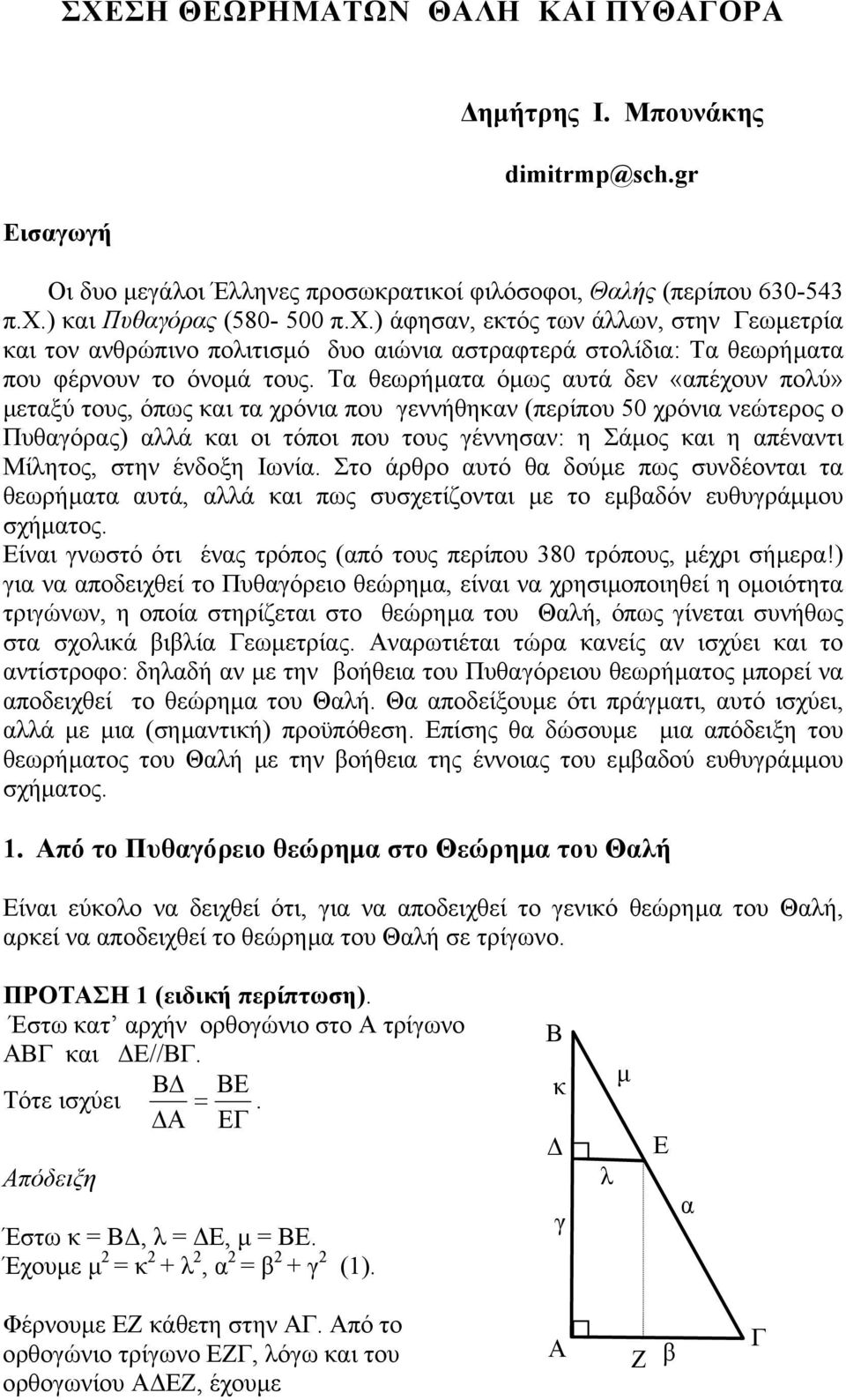 γεννήθηκαν (περίπου 50 χρόνια νεώτερος ο Πυθαγόρας) αλλά και οι τόποι που τους γέννησαν: η Σάµος και η απέναντι Μίλητος, στην ένδοξη Ιωνία Στο άρθρο αυτό θα δούµε πως συνδέονται τα θεωρήµατα αυτά,