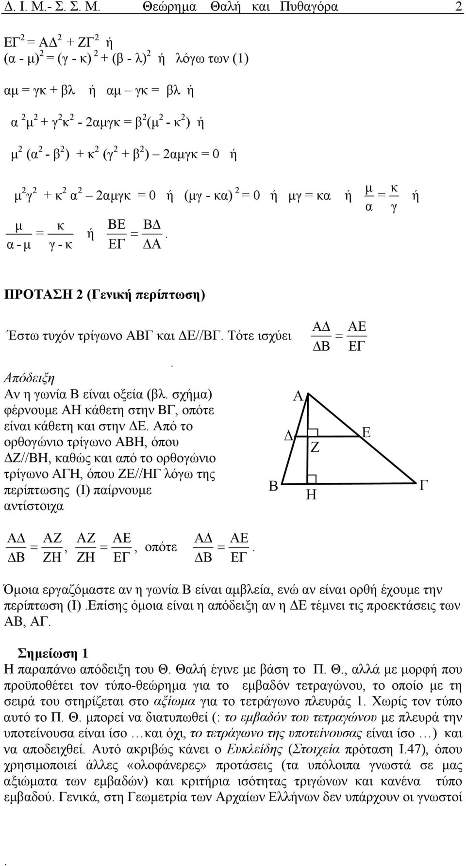 κάθετη στην, οπότε είναι κάθετη και στην πό το ορθογώνιο τρίγωνo Η, όπου //Η, καθώς και από το ορθογώνιο τρίγωνo Η, όπου //Η λόγω της περίπτωσης (Ι) παίρνουµε αντίστοιχα A Η A, Η Η, οπότε A Όµοια