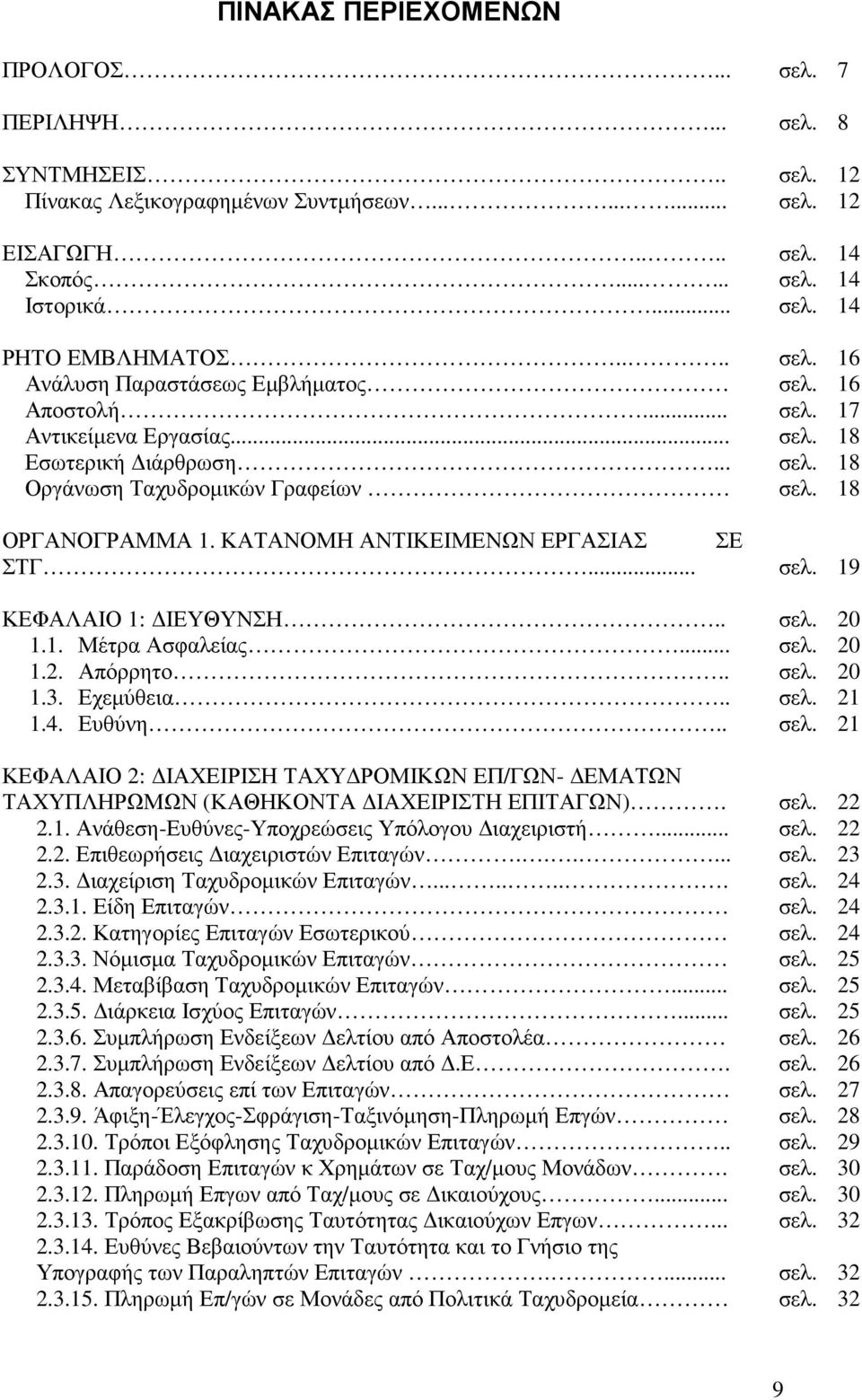 . 1.1. Μέτρα Ασφαλείας... 1.2. Απόρρητο.. 1.3. Εχεµύθεια.. 1.4. Ευθύνη.. ΚΕΦΑΛΑΙΟ 2: ΙΑΧΕΙΡΙΣΗ ΤΑΧΥ ΡΟΜΙΚΩΝ ΕΠ/ΓΩΝ- ΕΜΑΤΩΝ ΤΑΧΥΠΛΗΡΩΜΩΝ (ΚΑΘΗΚΟΝΤΑ ΙΑΧΕΙΡΙΣΤΗ ΕΠΙΤΑΓΩΝ). 2.1. Ανάθεση-Ευθύνες-Υποχρεώσεις Υπόλογου ιαχειριστή.