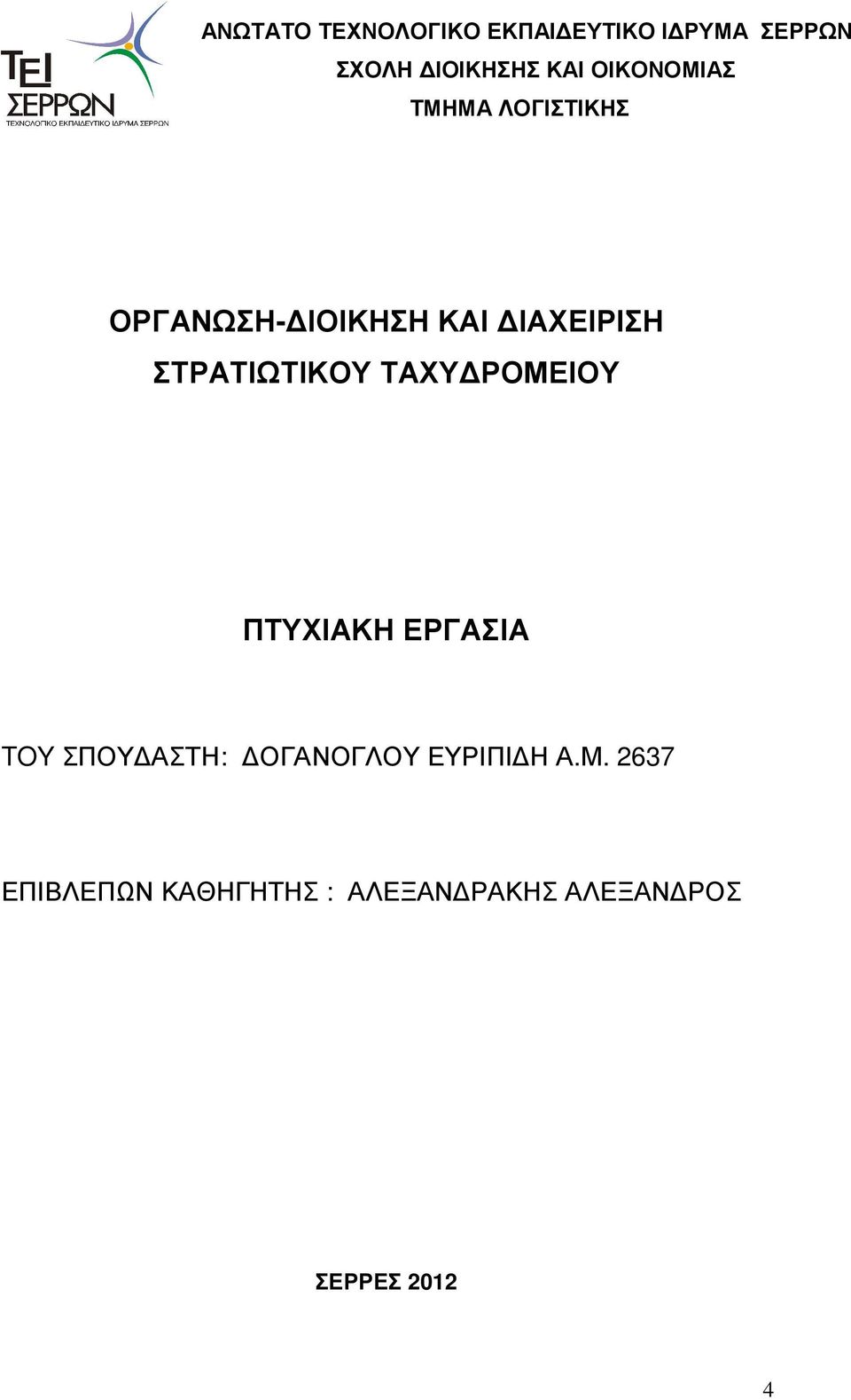 ΣΤΡΑΤΙΩΤΙΚΟΥ ΤΑΧΥ ΡΟΜΕΙΟΥ ΠΤΥΧΙΑΚΗ ΕΡΓΑΣΙΑ TOY ΣΠΟΥ ΑΣΤΗ: ΟΓΑΝΟΓΛΟΥ