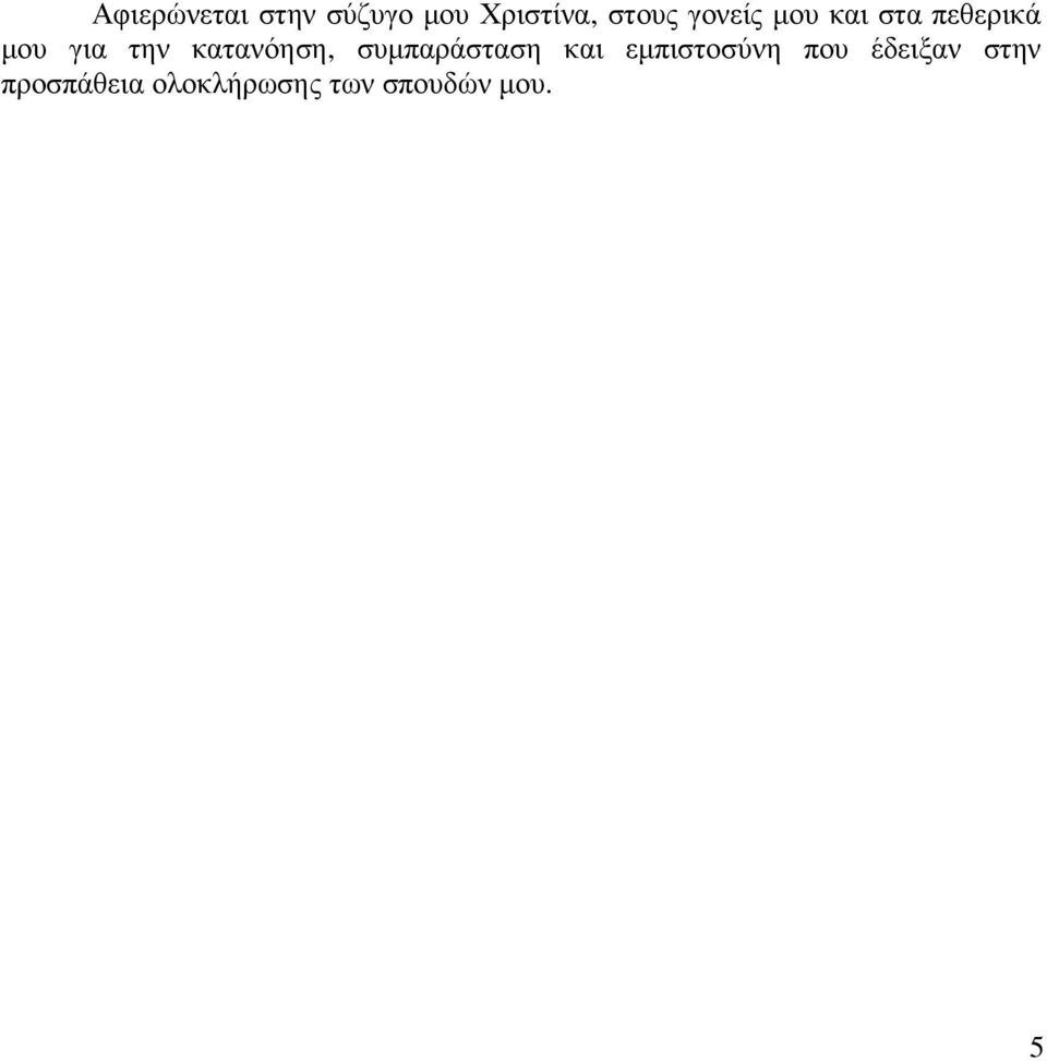 κατανόηση, συµπαράσταση και εµπιστοσύνη που