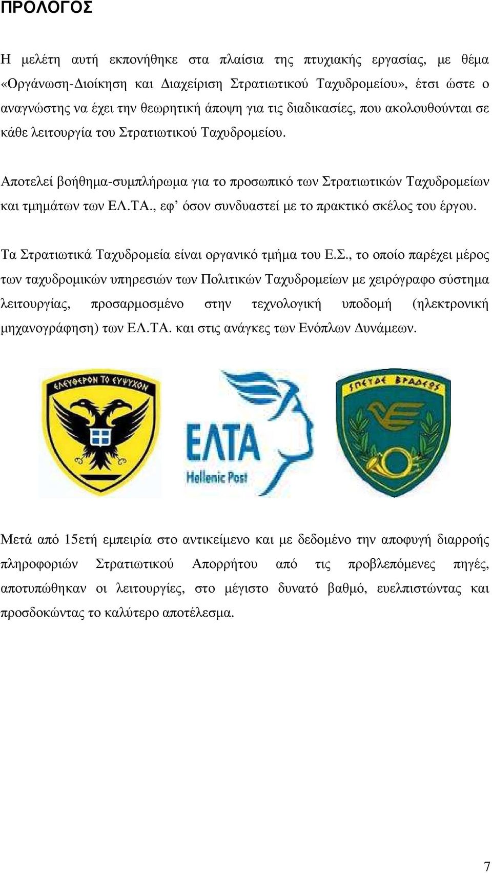 , εφ όσον συνδυαστεί µε το πρακτικό σκέλος του έργου. Τα Στ