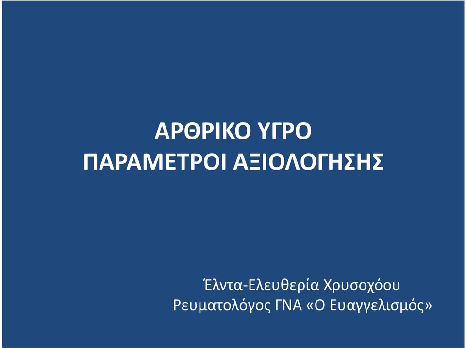 Έλντα-Ελευθερία