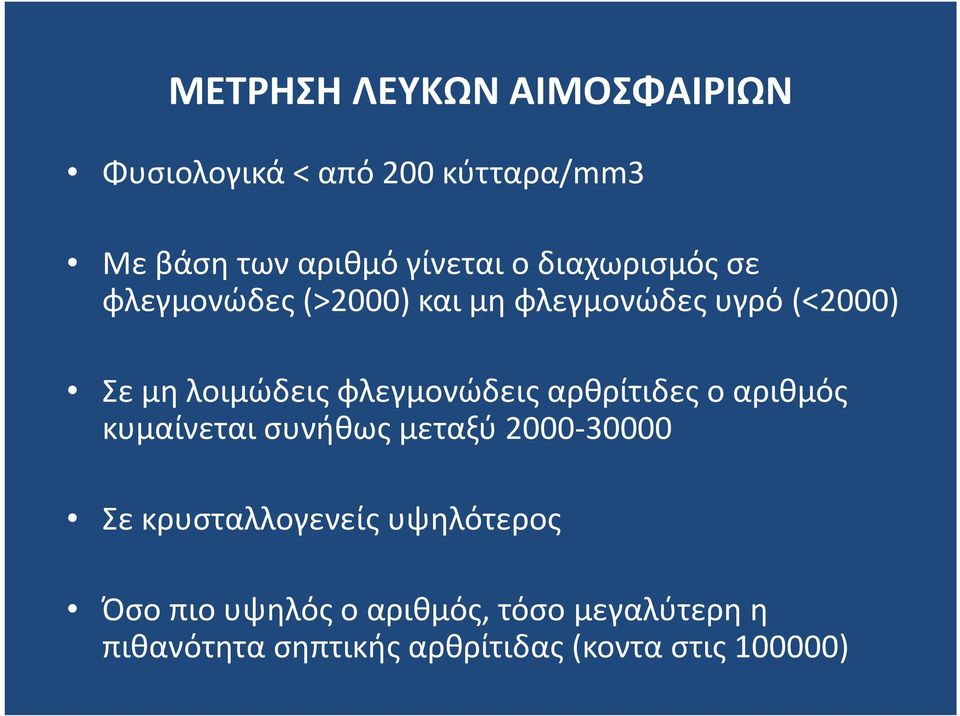 φλεγμονώδεις αρθρίτιδες ο αριθμός κυμαίνεται συνήθως μεταξύ 2000-30000 Σε κρυσταλλογενείς