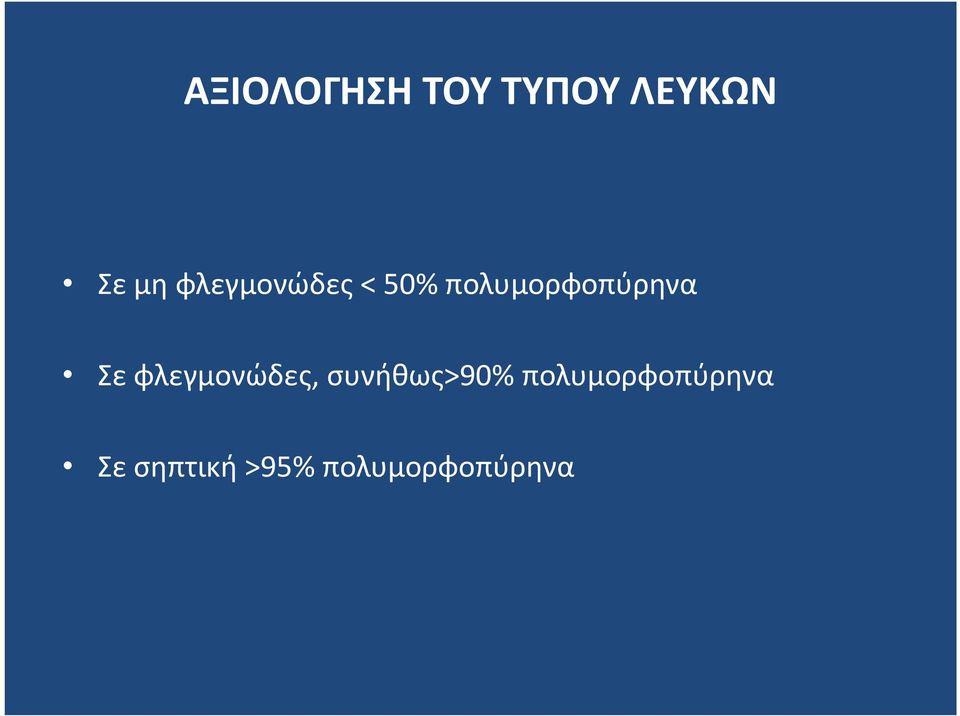 Σε φλεγμονώδες, συνήθως>90%