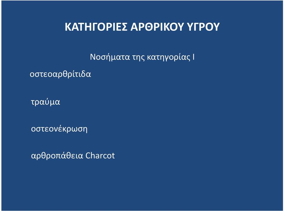 της κατηγορίας Ι τραύμα