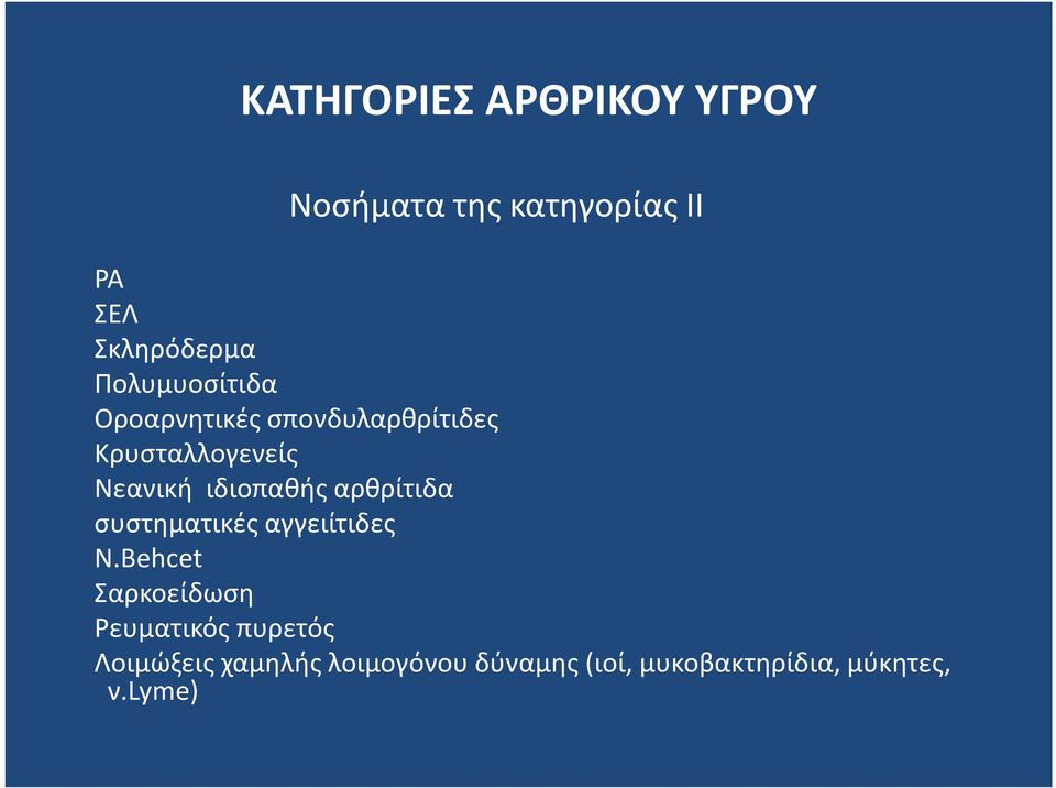 ιδιοπαθής αρθρίτιδα συστηματικές αγγειίτιδες Ν.